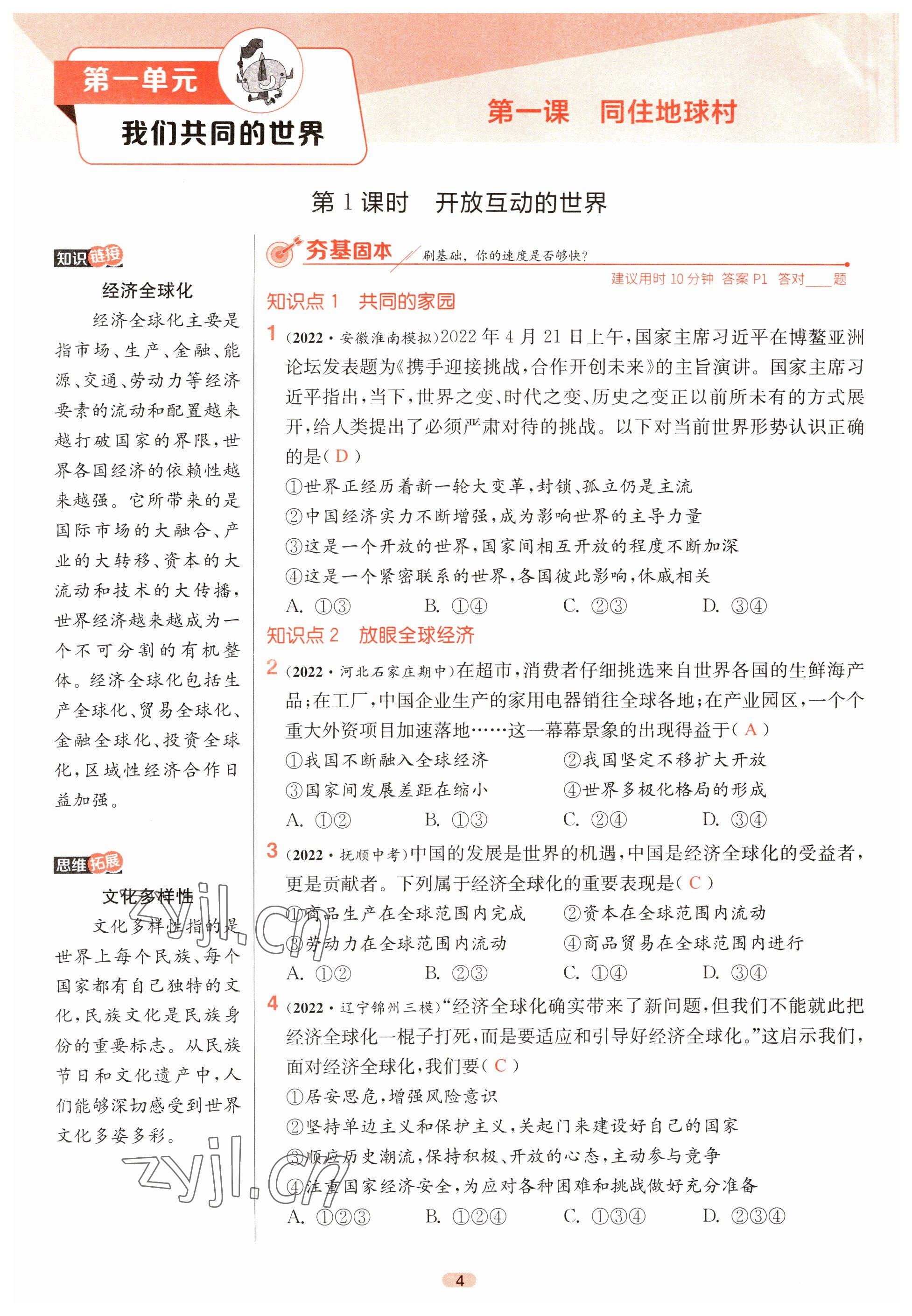 2023年课时训练江苏人民出版社九年级道德与法治下册人教版 第1页