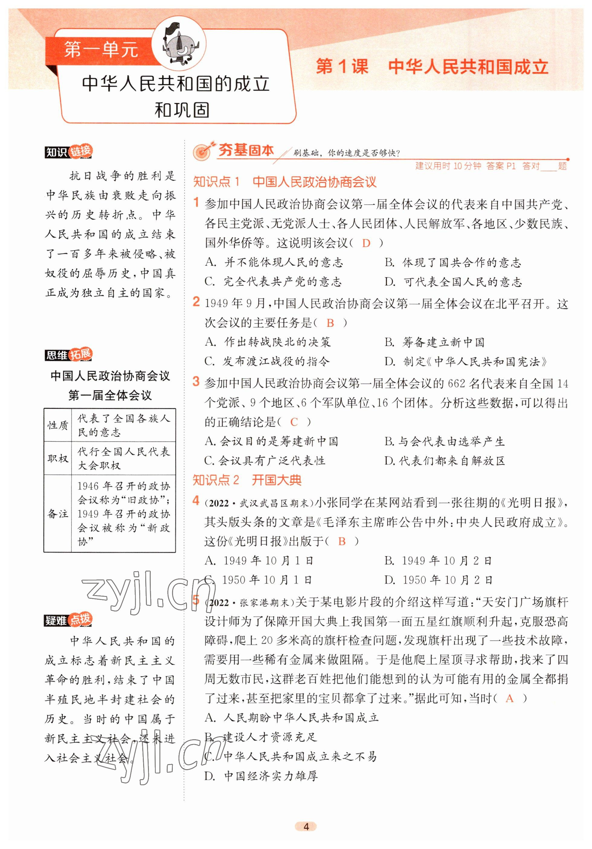 2023年课时训练江苏人民出版社八年级历史下册人教版 第1页
