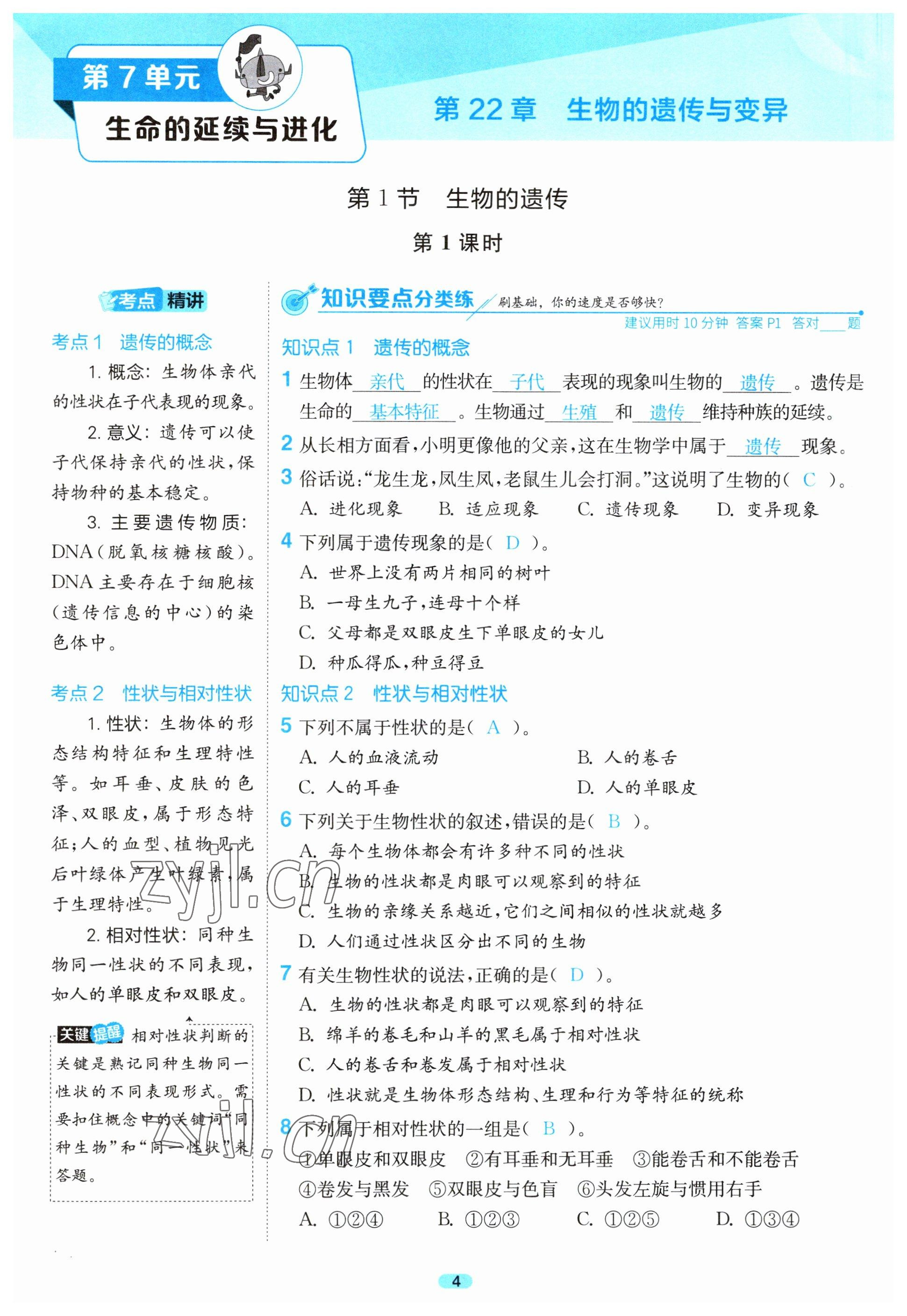 2023年課時(shí)訓(xùn)練江蘇人民出版社八年級(jí)生物下冊(cè)蘇科版 第1頁