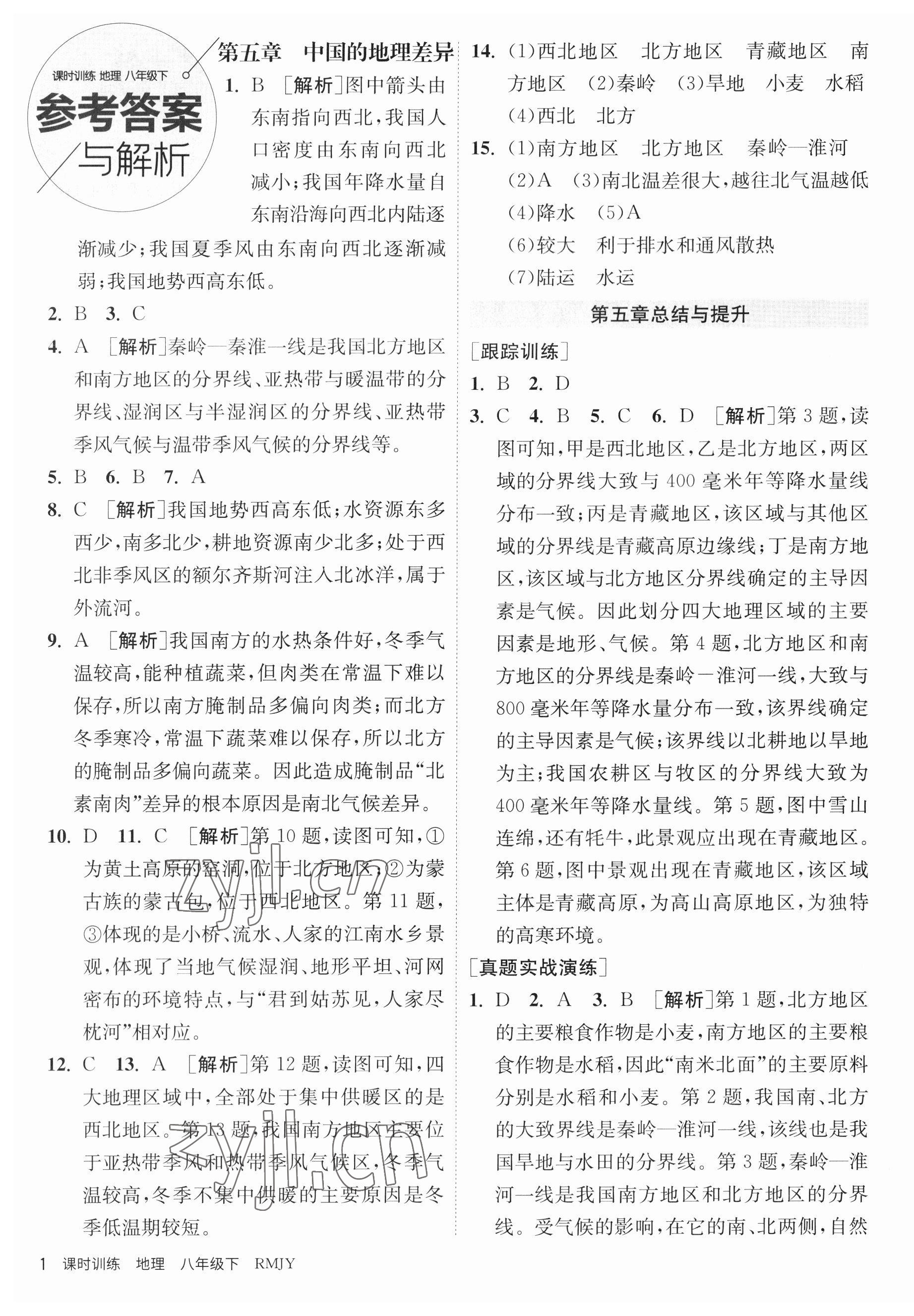 2023年課時(shí)訓(xùn)練江蘇人民出版社八年級(jí)地理下冊(cè)人教版 第1頁(yè)