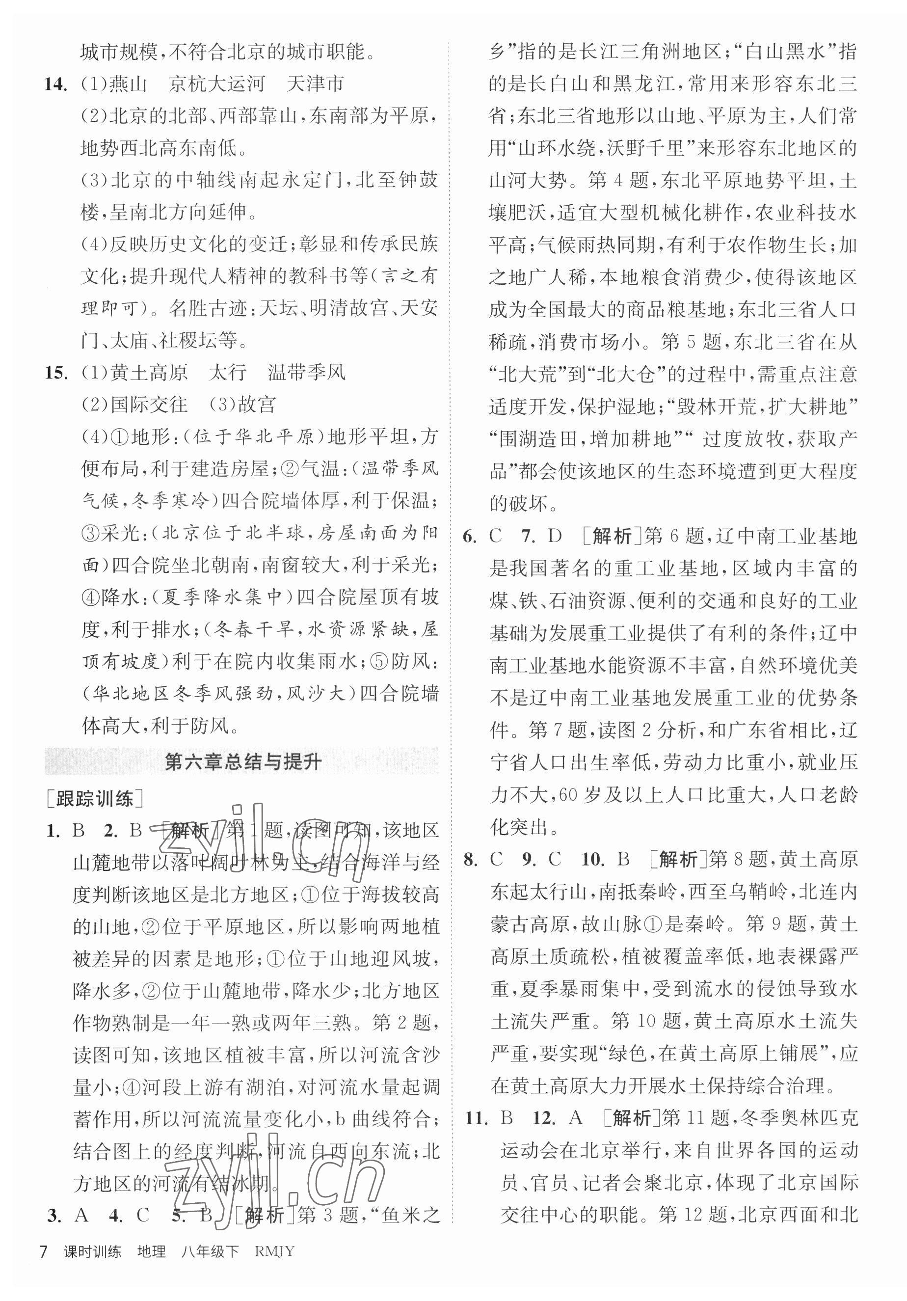 2023年課時(shí)訓(xùn)練江蘇人民出版社八年級(jí)地理下冊(cè)人教版 第7頁(yè)