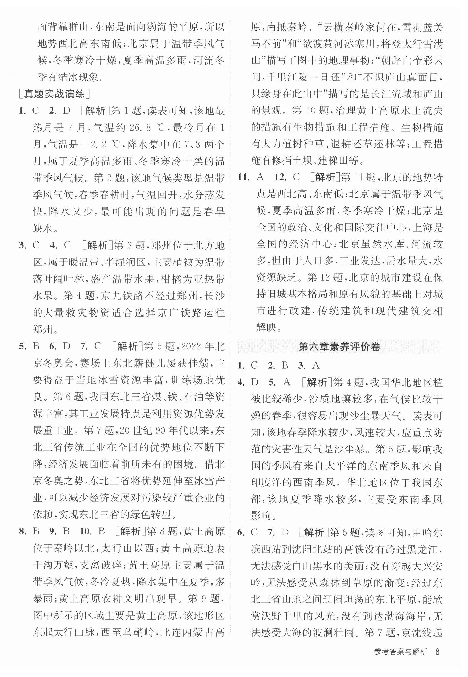 2023年課時訓(xùn)練江蘇人民出版社八年級地理下冊人教版 第8頁