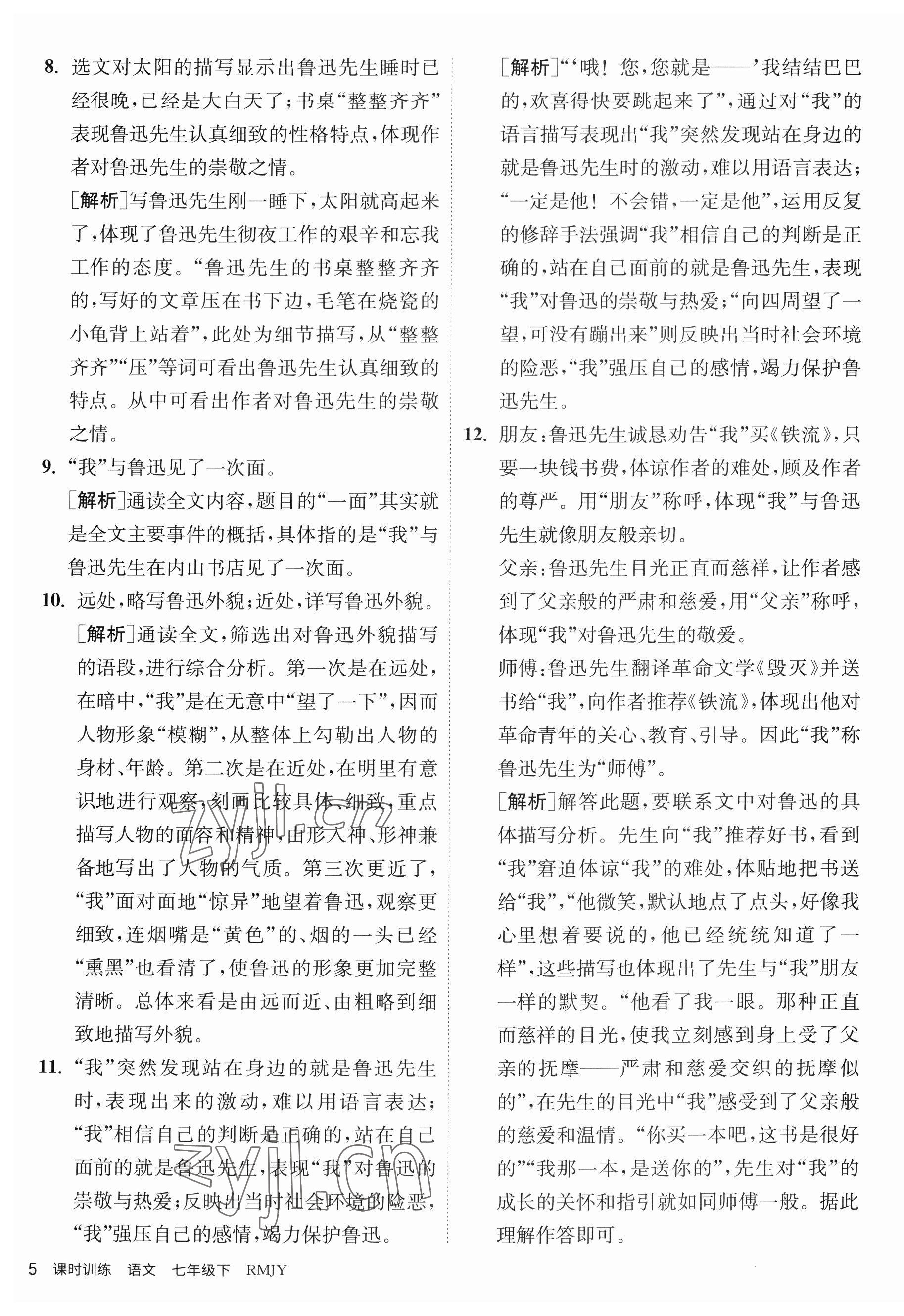 2023年课时训练江苏人民出版社七年级语文下册人教版 第5页