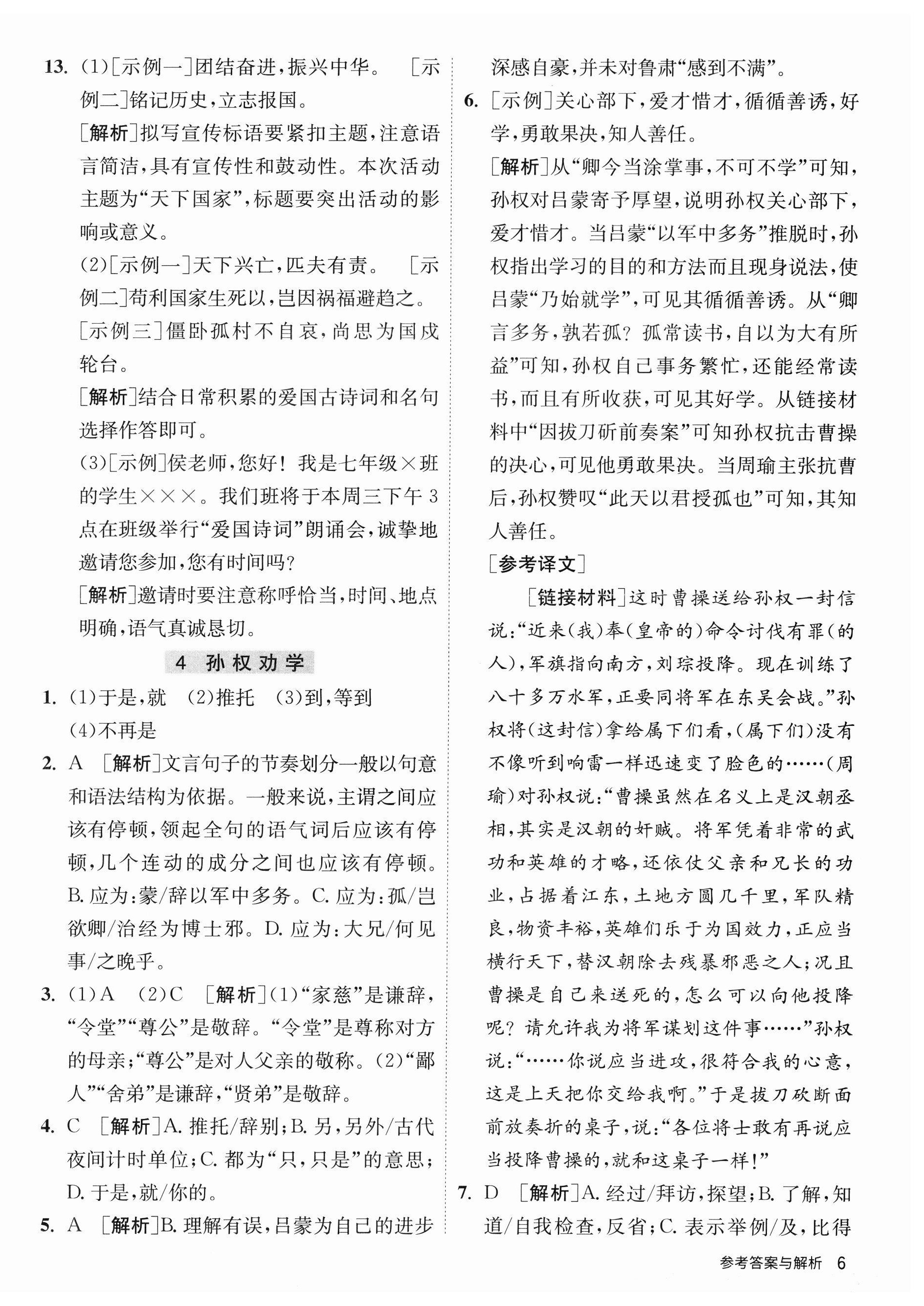 2023年课时训练江苏人民出版社七年级语文下册人教版 第6页