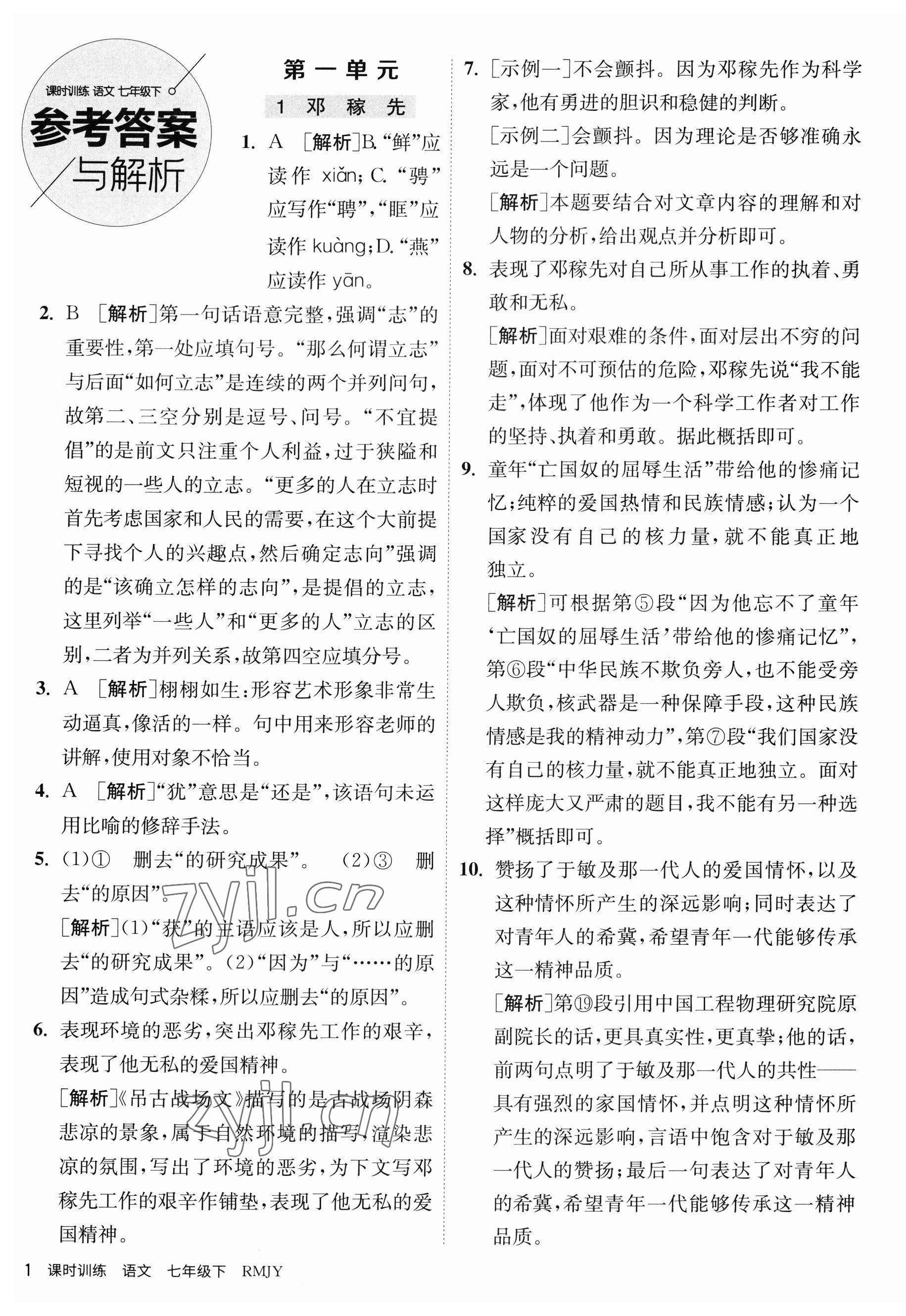 2023年课时训练江苏人民出版社七年级语文下册人教版 第1页