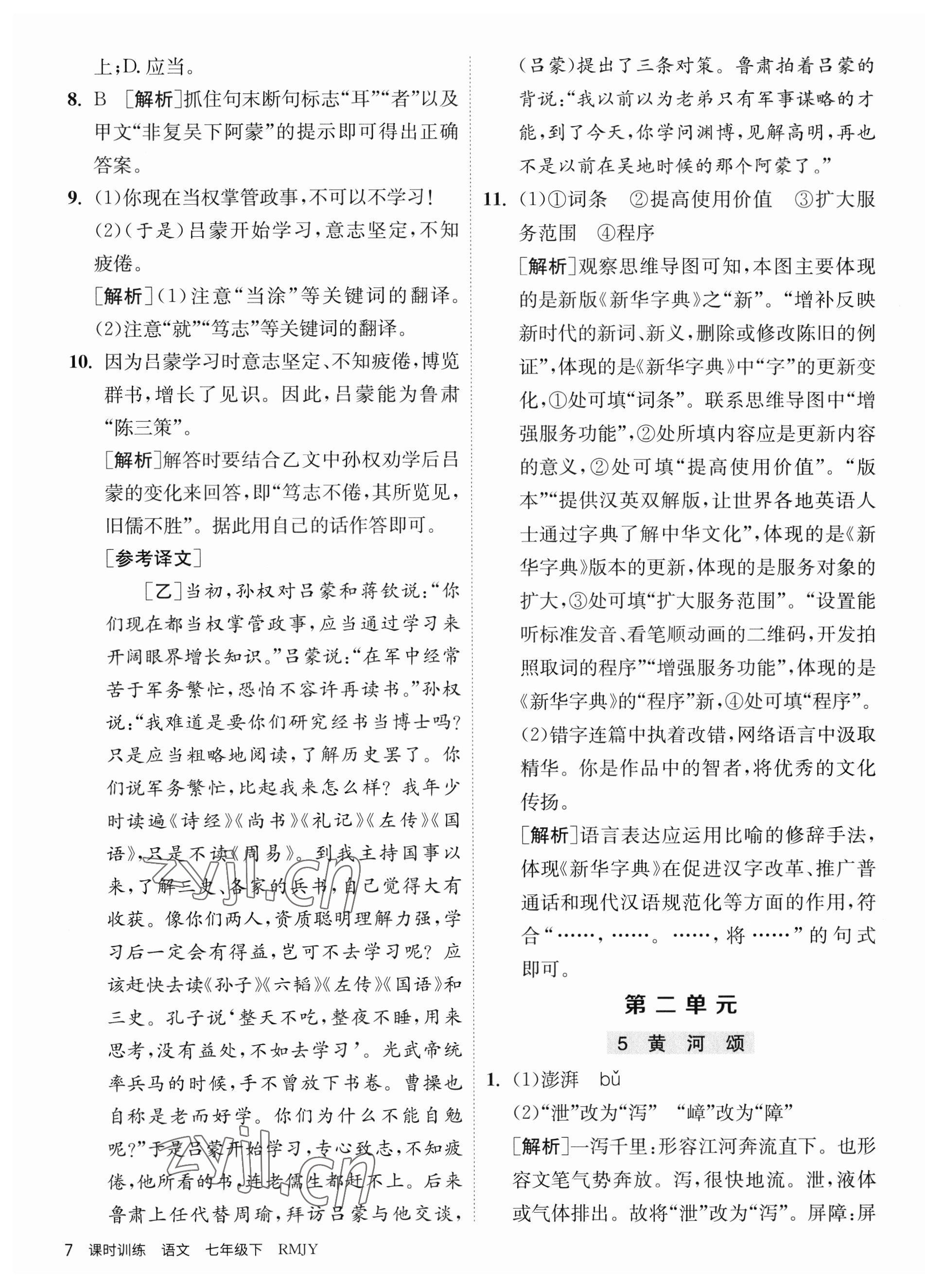 2023年课时训练江苏人民出版社七年级语文下册人教版 第7页
