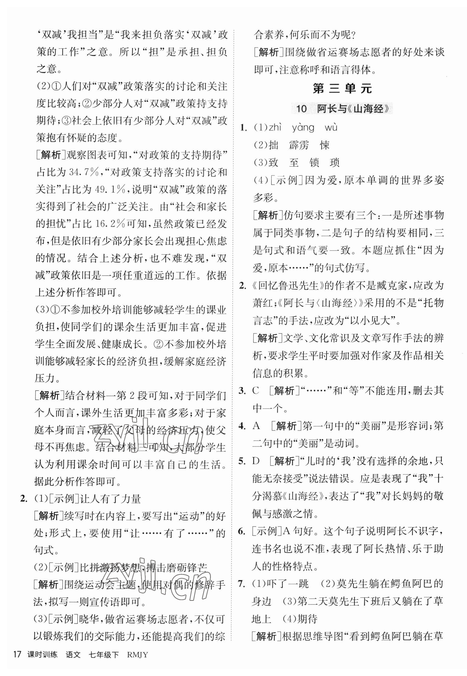 2023年課時(shí)訓(xùn)練江蘇人民出版社七年級(jí)語(yǔ)文下冊(cè)人教版 第17頁(yè)