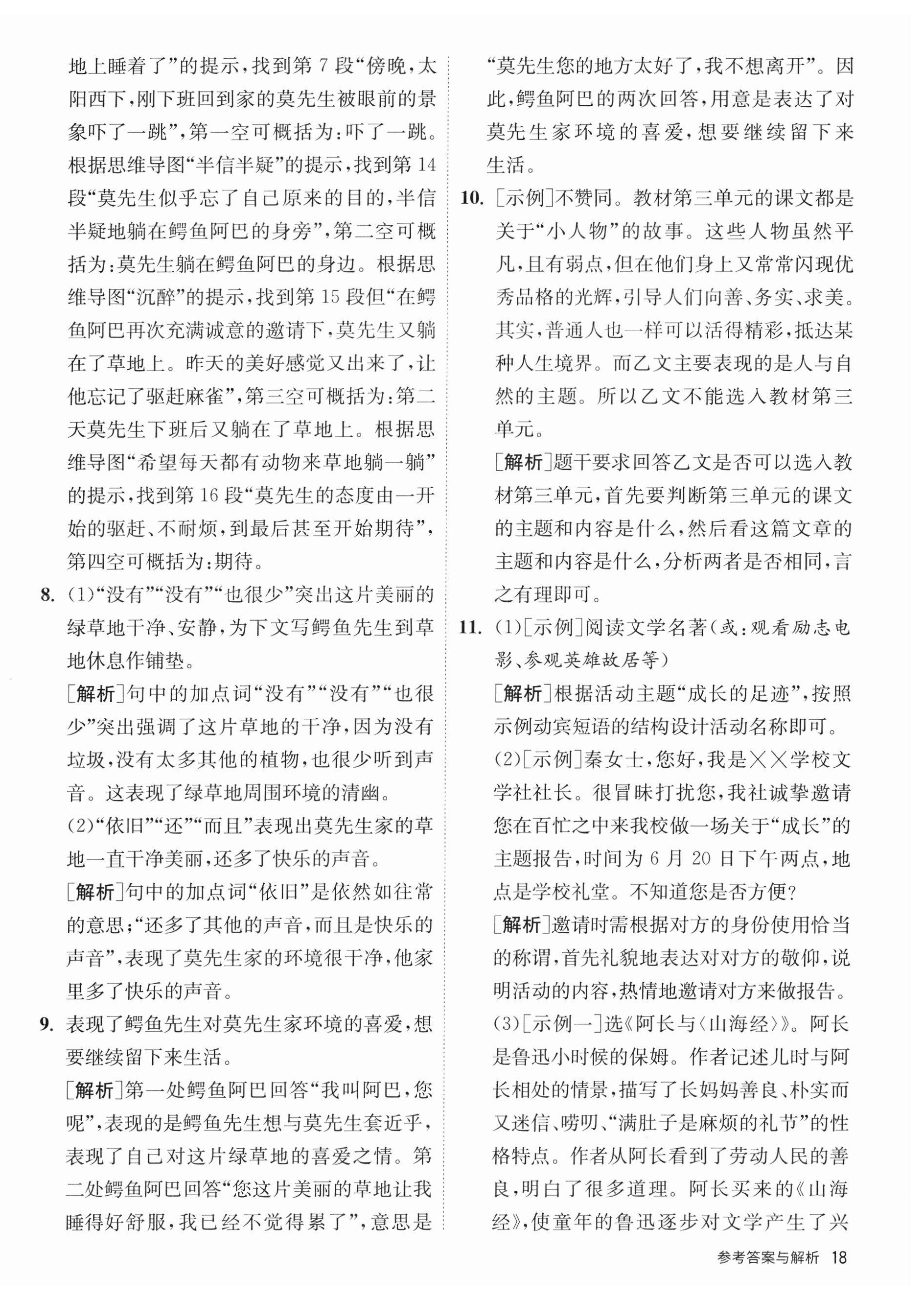 2023年课时训练江苏人民出版社七年级语文下册人教版 第18页