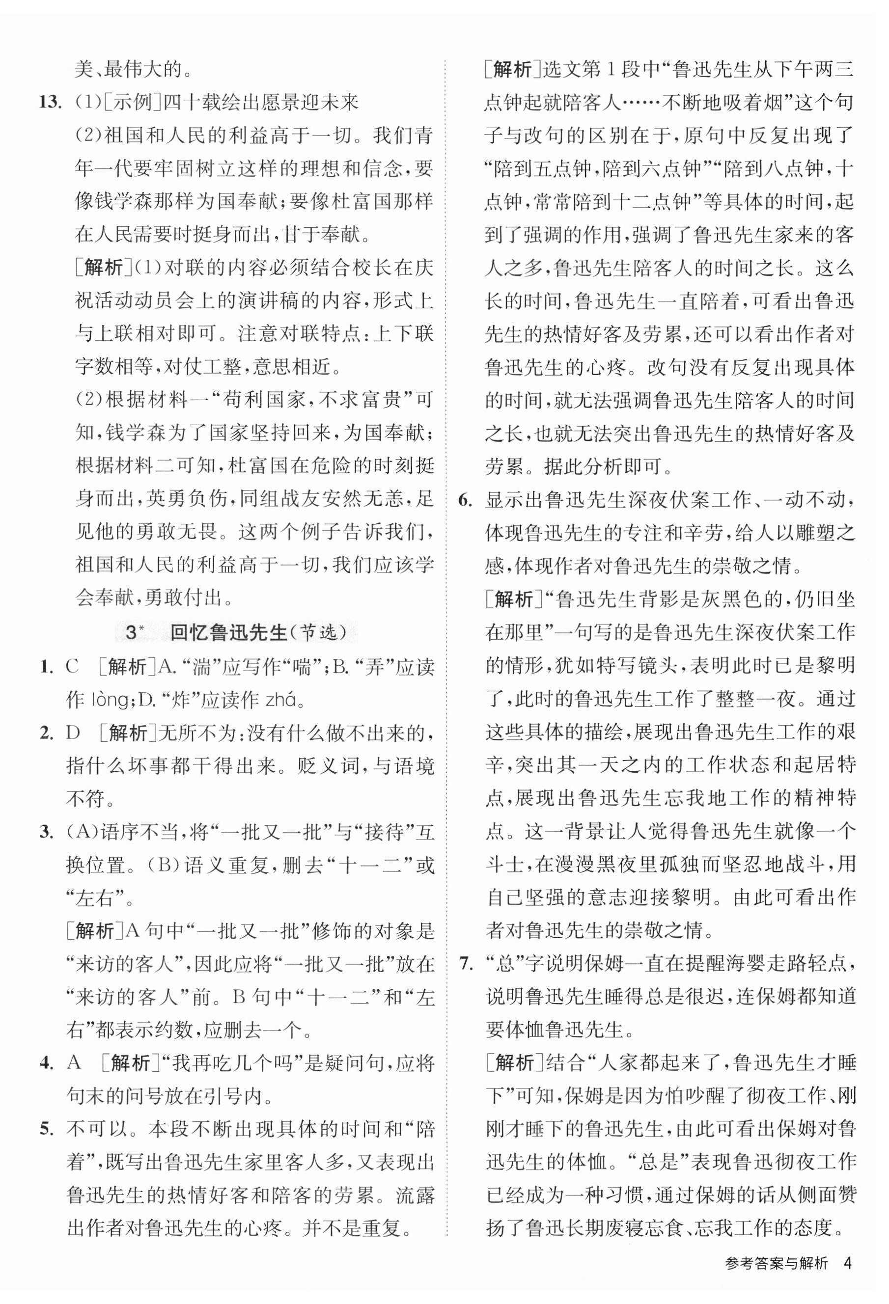 2023年课时训练江苏人民出版社七年级语文下册人教版 第4页