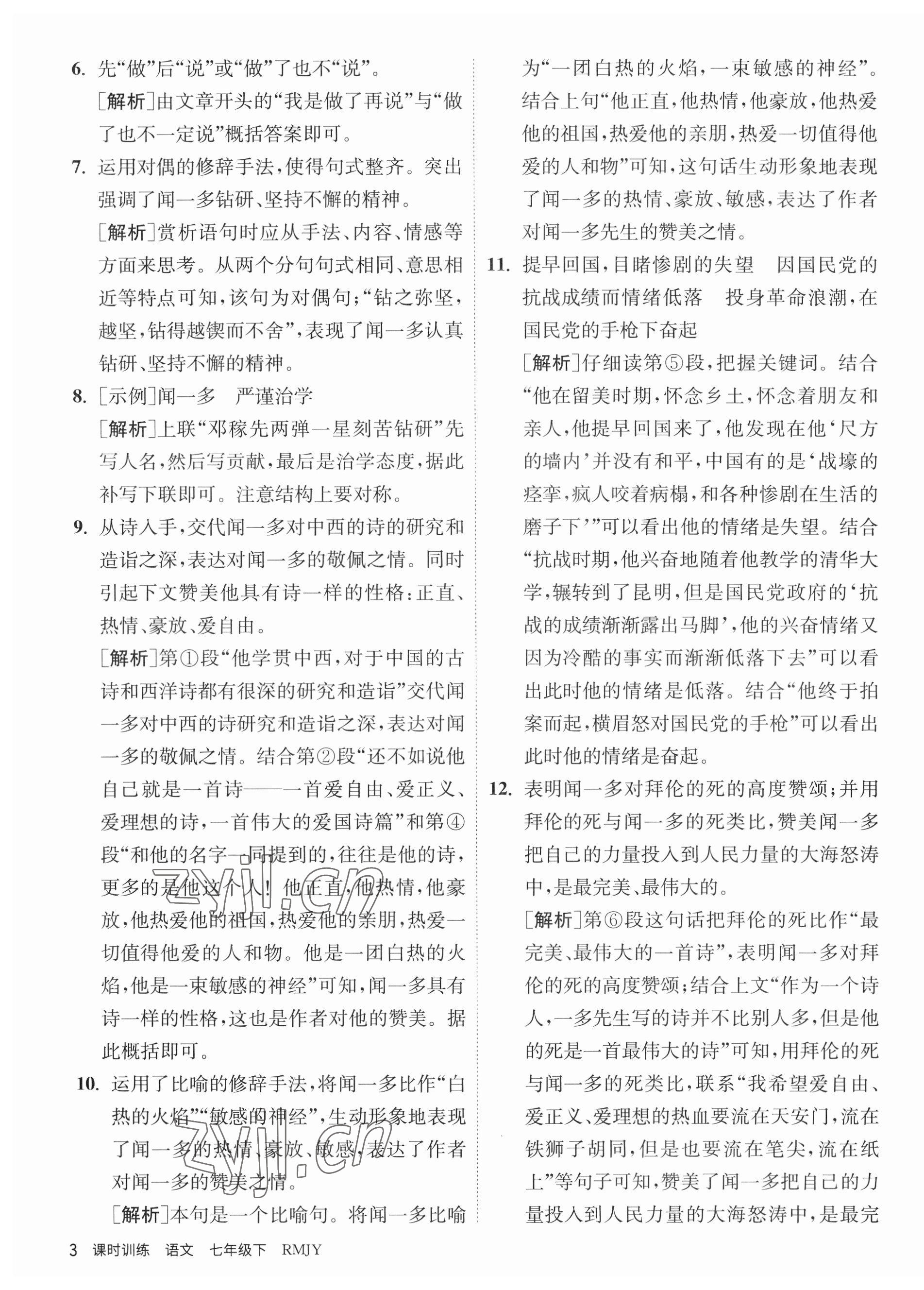 2023年课时训练江苏人民出版社七年级语文下册人教版 第3页