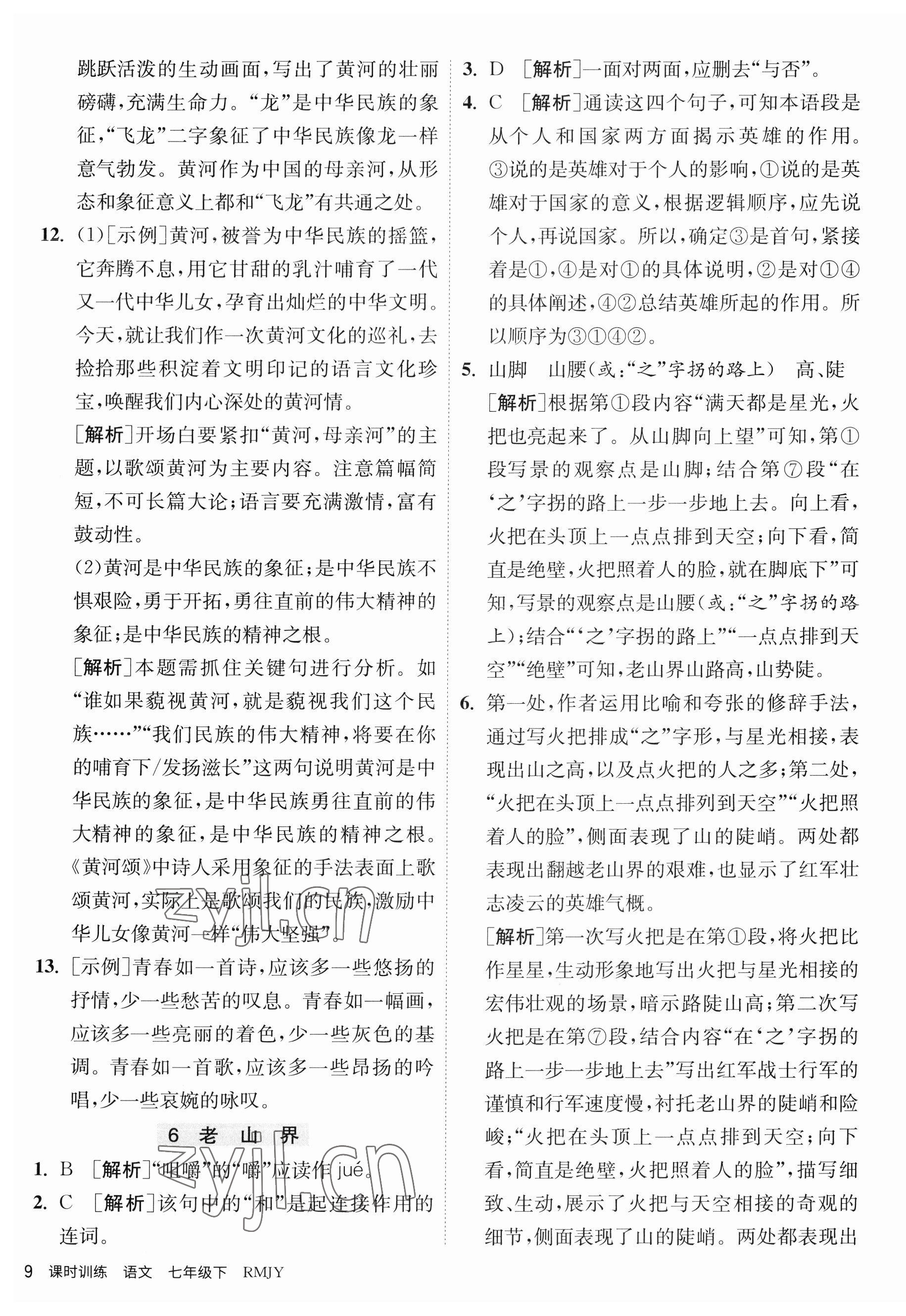 2023年课时训练江苏人民出版社七年级语文下册人教版 第9页