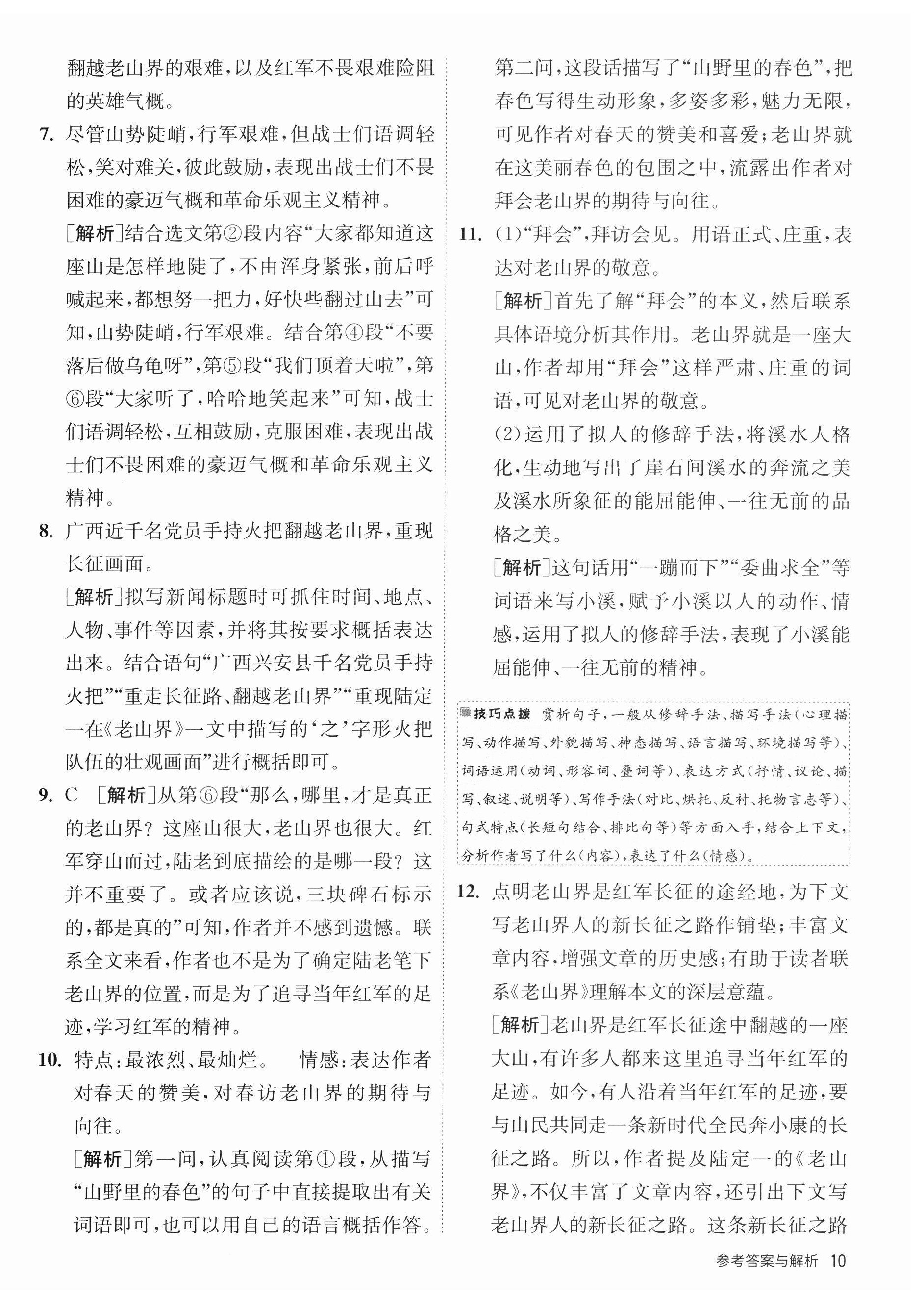 2023年课时训练江苏人民出版社七年级语文下册人教版 第10页