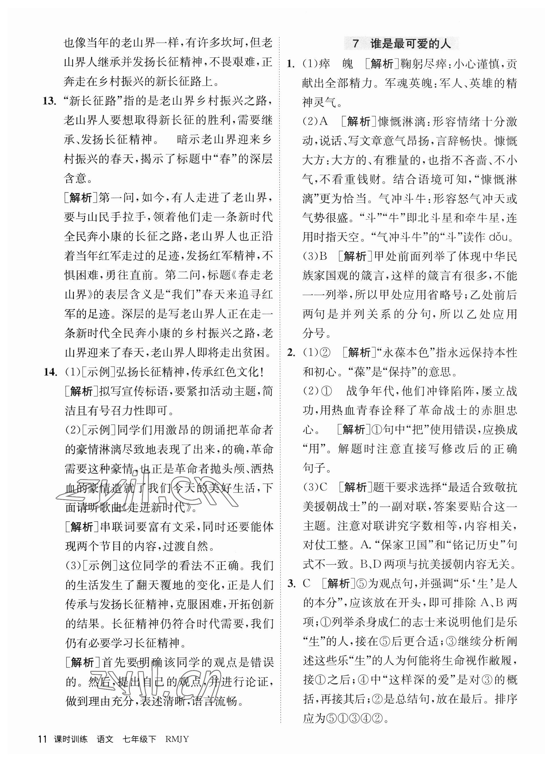 2023年课时训练江苏人民出版社七年级语文下册人教版 第11页