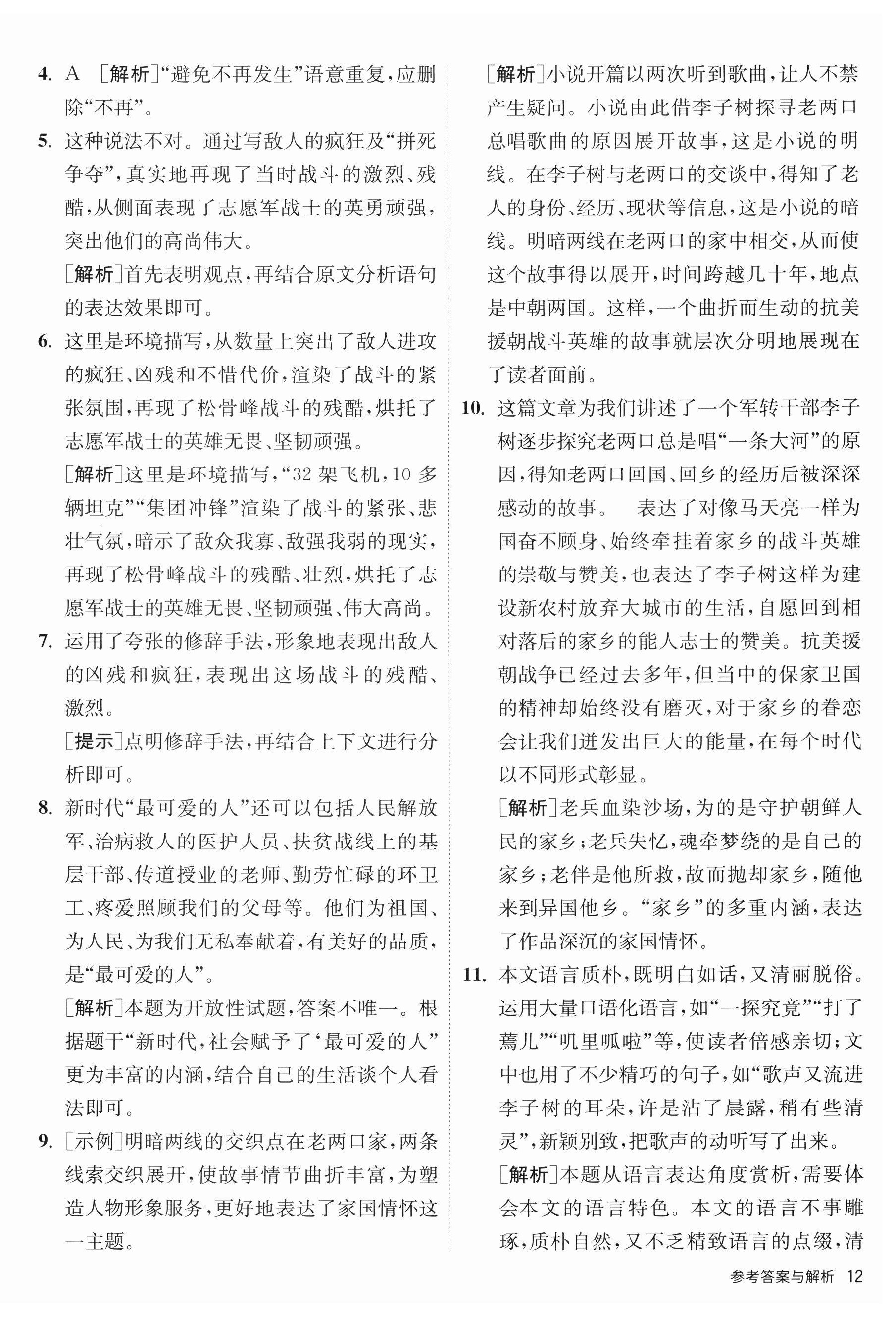 2023年課時(shí)訓(xùn)練江蘇人民出版社七年級(jí)語文下冊(cè)人教版 第12頁