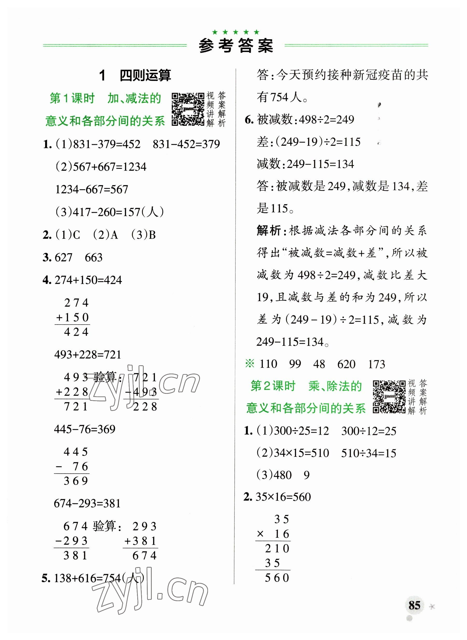 2023年小學(xué)學(xué)霸作業(yè)本四年級(jí)數(shù)學(xué)下冊(cè)人教版廣東專(zhuān)版 參考答案第1頁(yè)