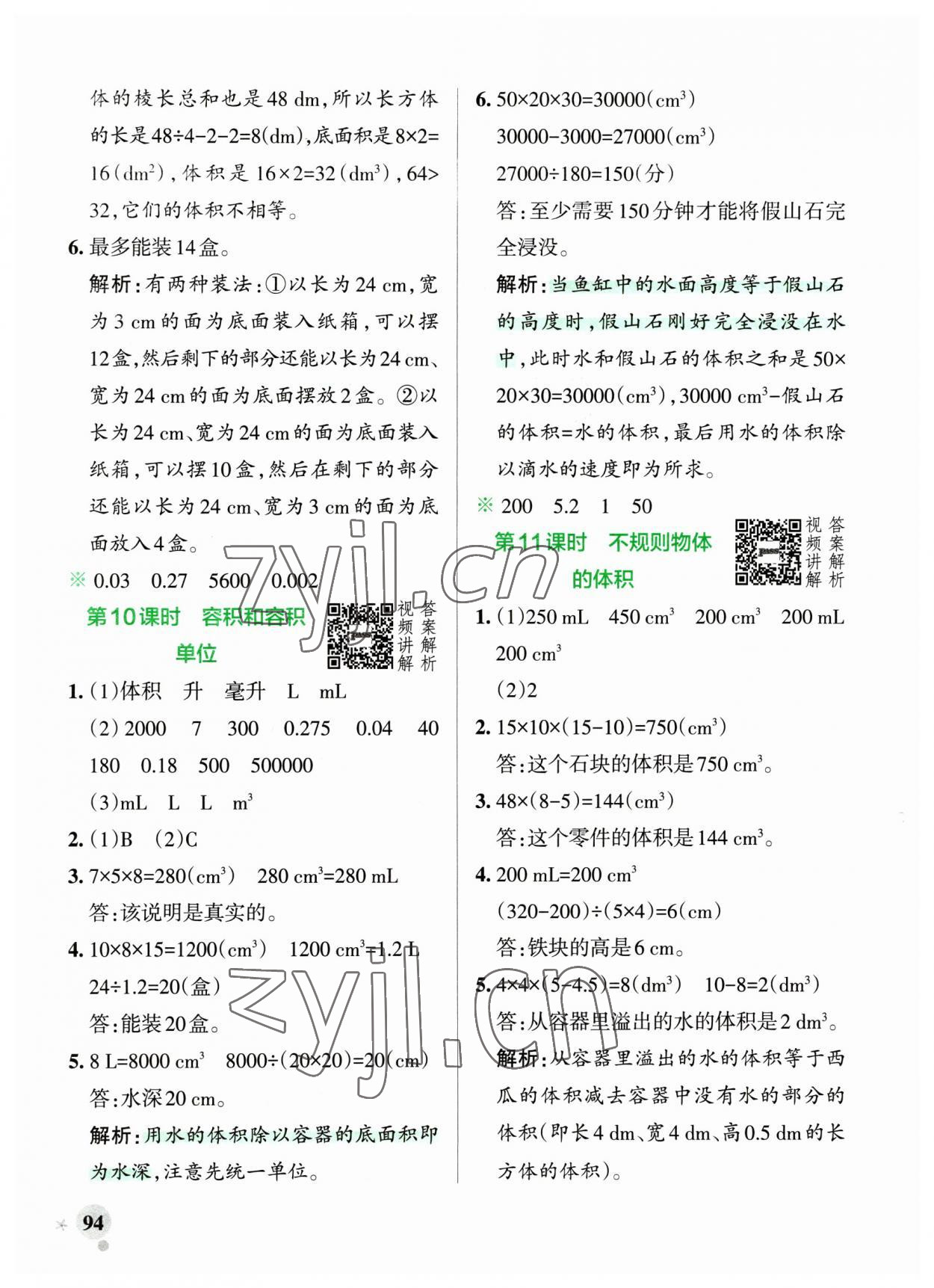 2023年小學學霸作業(yè)本五年級數(shù)學下冊人教版廣東專版 參考答案第10頁