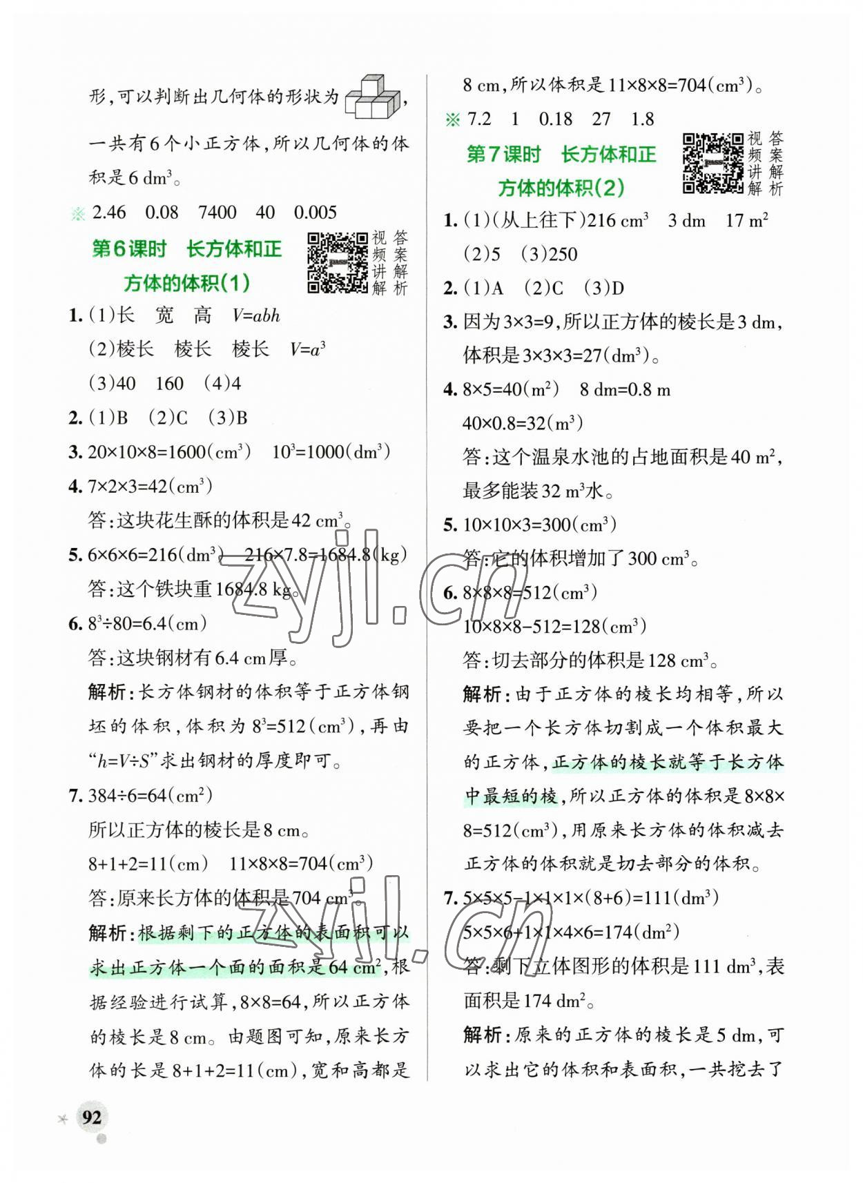 2023年小學(xué)學(xué)霸作業(yè)本五年級數(shù)學(xué)下冊人教版廣東專版 參考答案第8頁