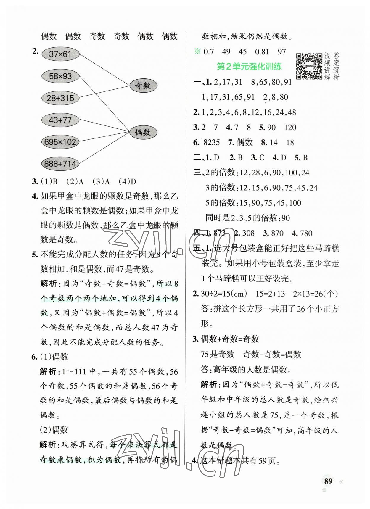 2023年小學(xué)學(xué)霸作業(yè)本五年級(jí)數(shù)學(xué)下冊(cè)人教版廣東專版 參考答案第5頁(yè)