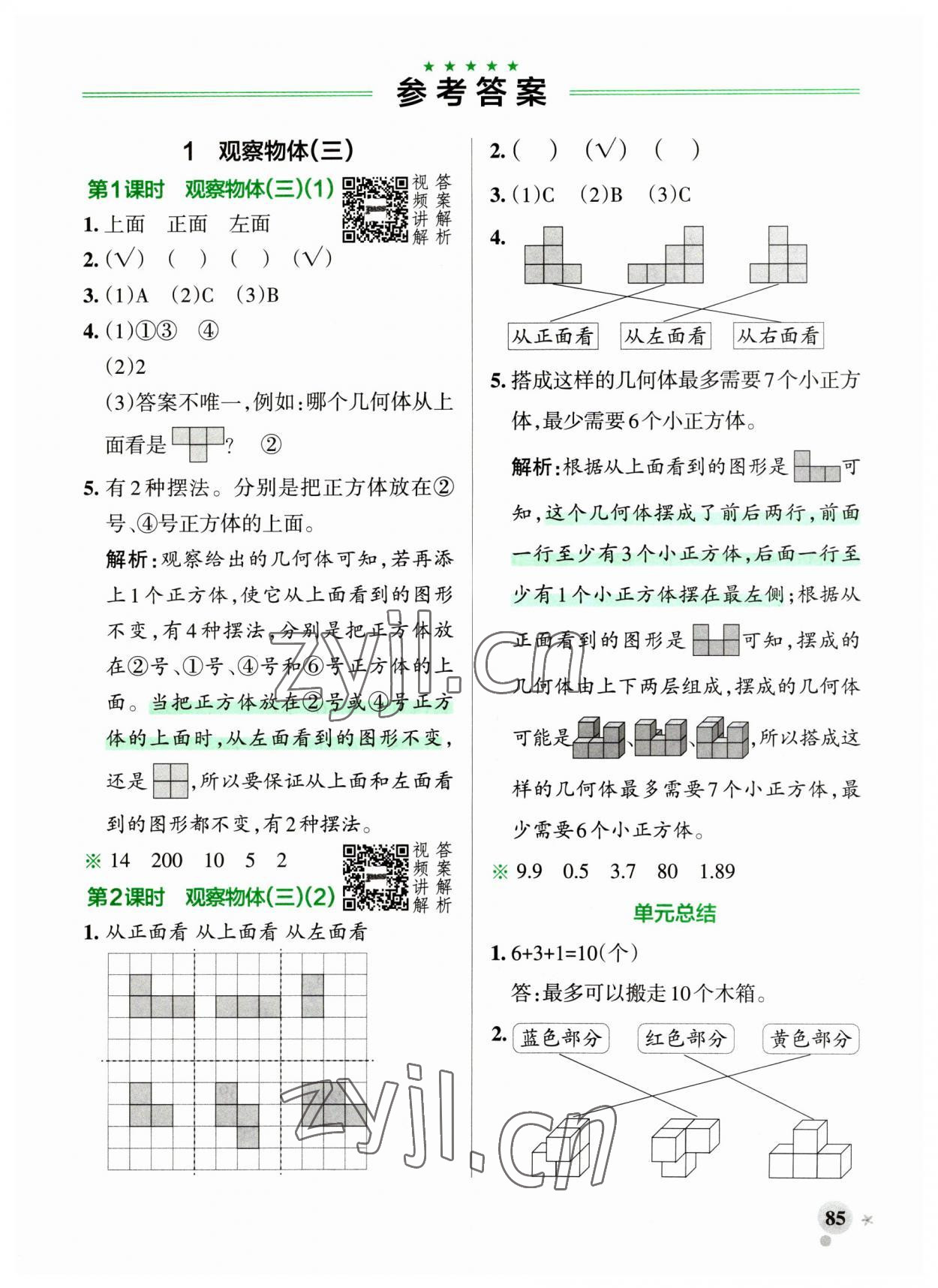 2023年小學(xué)學(xué)霸作業(yè)本五年級(jí)數(shù)學(xué)下冊(cè)人教版廣東專版 參考答案第1頁(yè)