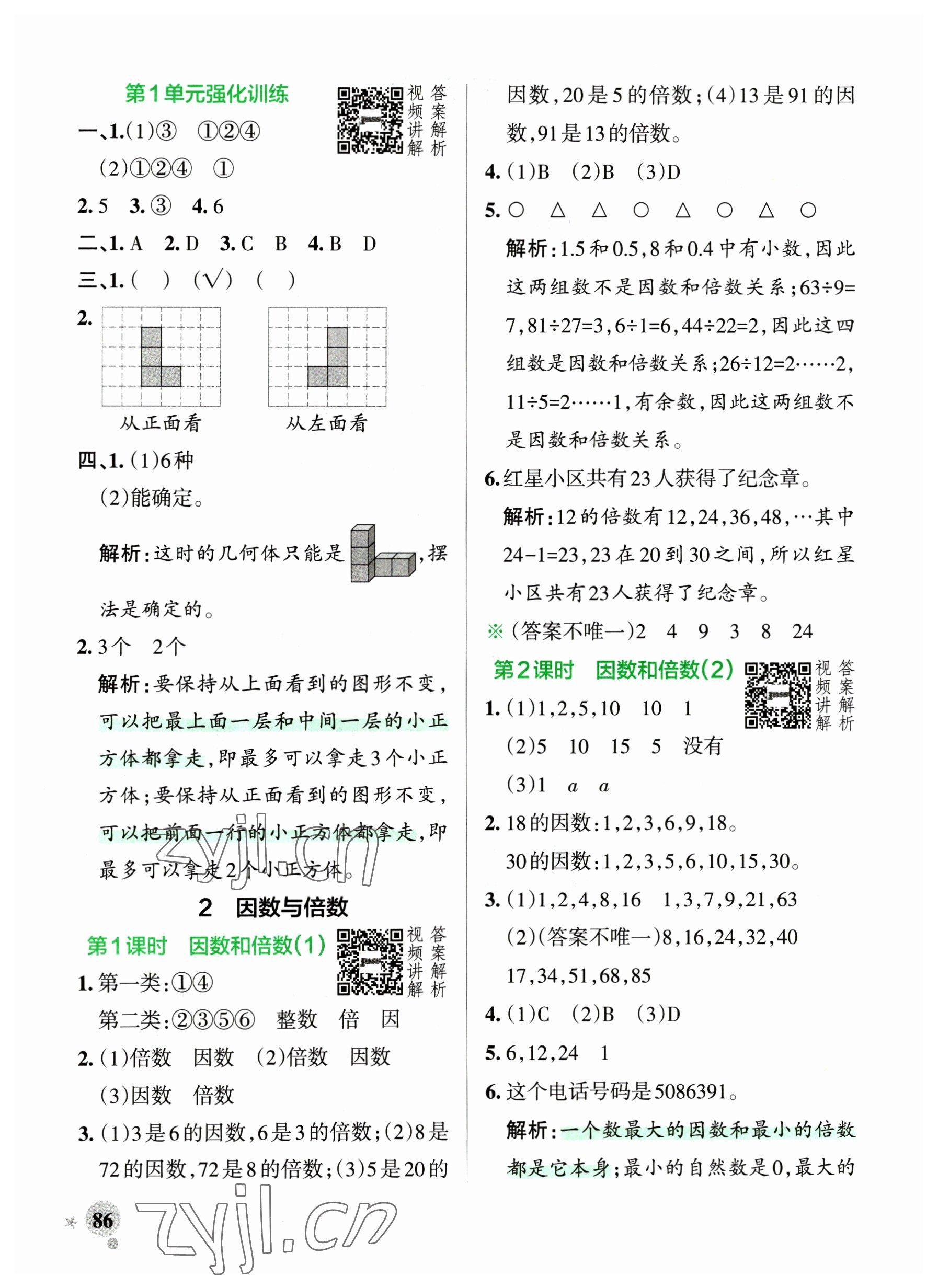 2023年小學(xué)學(xué)霸作業(yè)本五年級數(shù)學(xué)下冊人教版廣東專版 參考答案第2頁