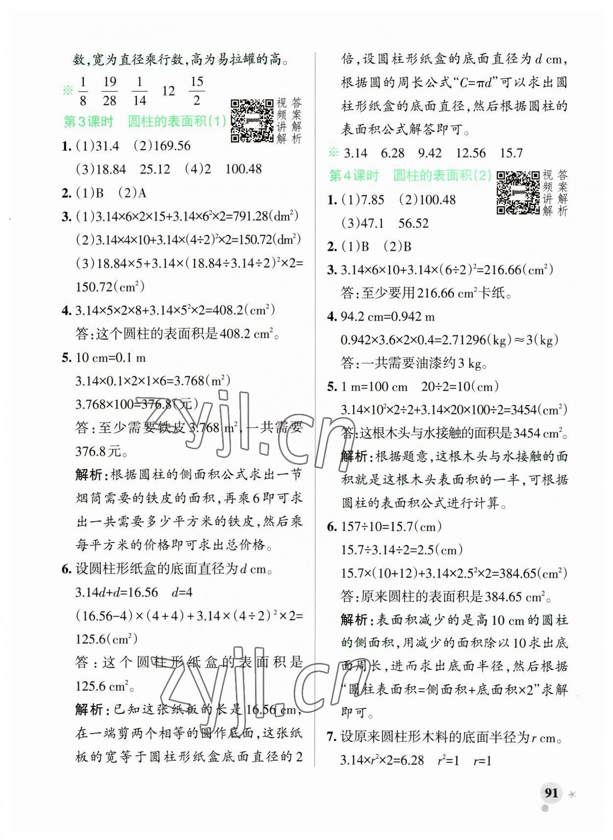 2023年小學(xué)學(xué)霸作業(yè)本六年級(jí)數(shù)學(xué)下冊(cè)人教版廣東專版 參考答案第7頁(yè)