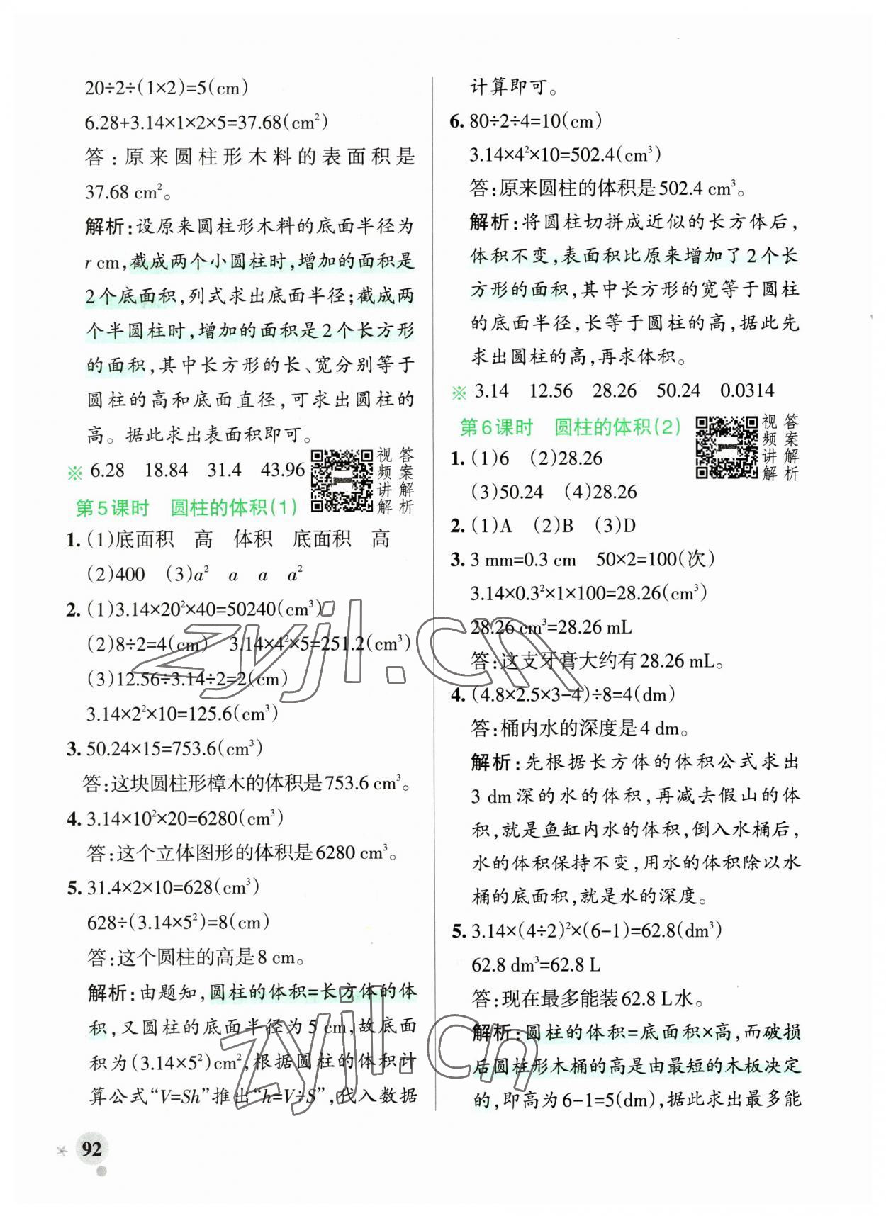 2023年小學(xué)學(xué)霸作業(yè)本六年級(jí)數(shù)學(xué)下冊(cè)人教版廣東專版 參考答案第8頁