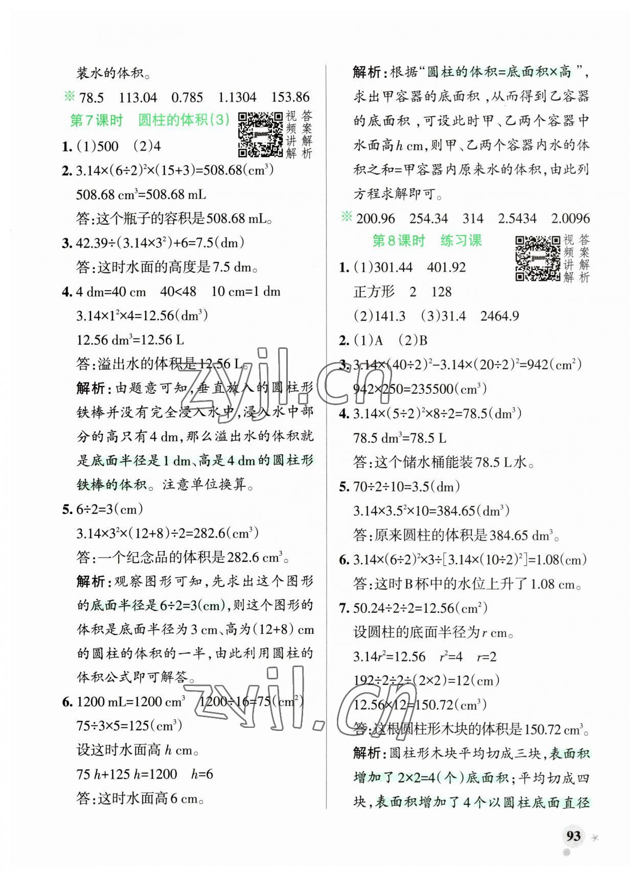 2023年小學(xué)學(xué)霸作業(yè)本六年級數(shù)學(xué)下冊人教版廣東專版 參考答案第9頁