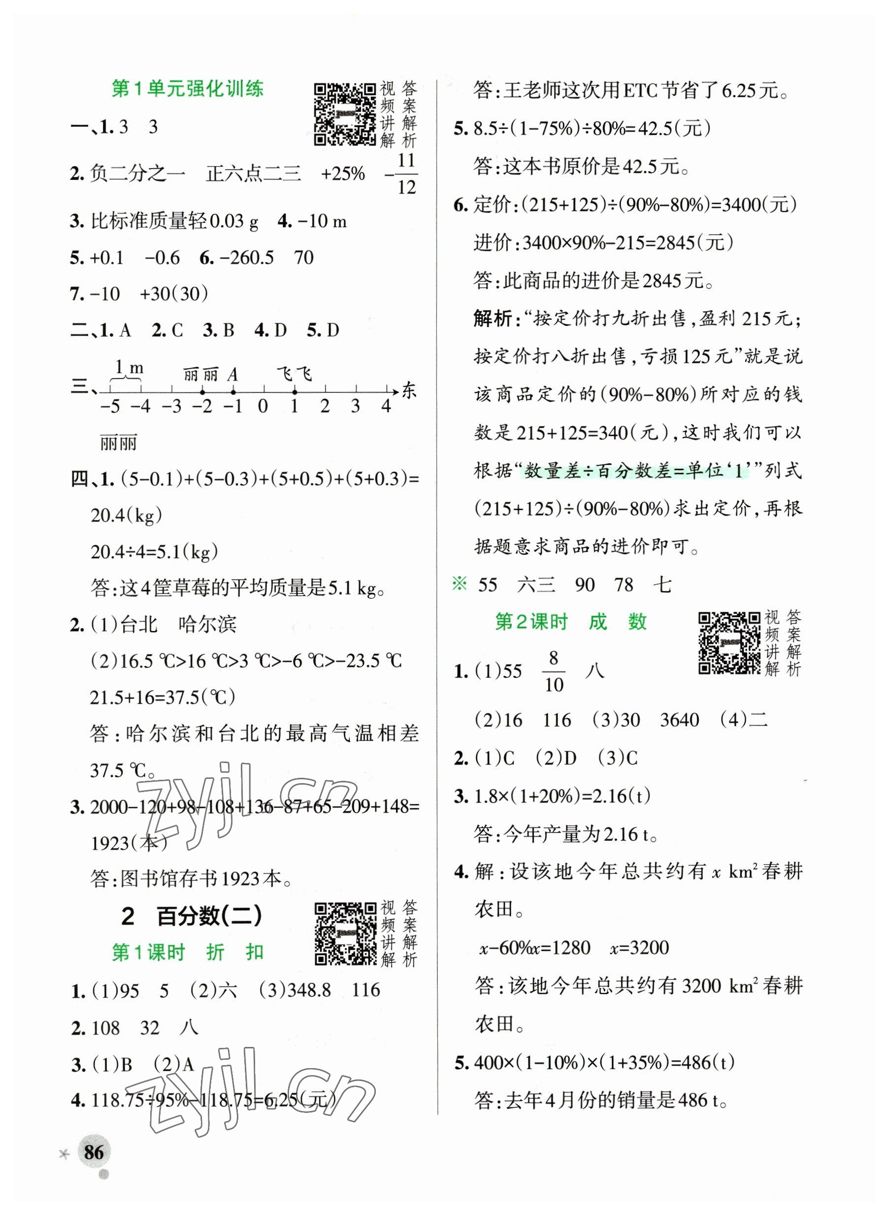 2023年小學(xué)學(xué)霸作業(yè)本六年級(jí)數(shù)學(xué)下冊(cè)人教版廣東專(zhuān)版 參考答案第2頁(yè)