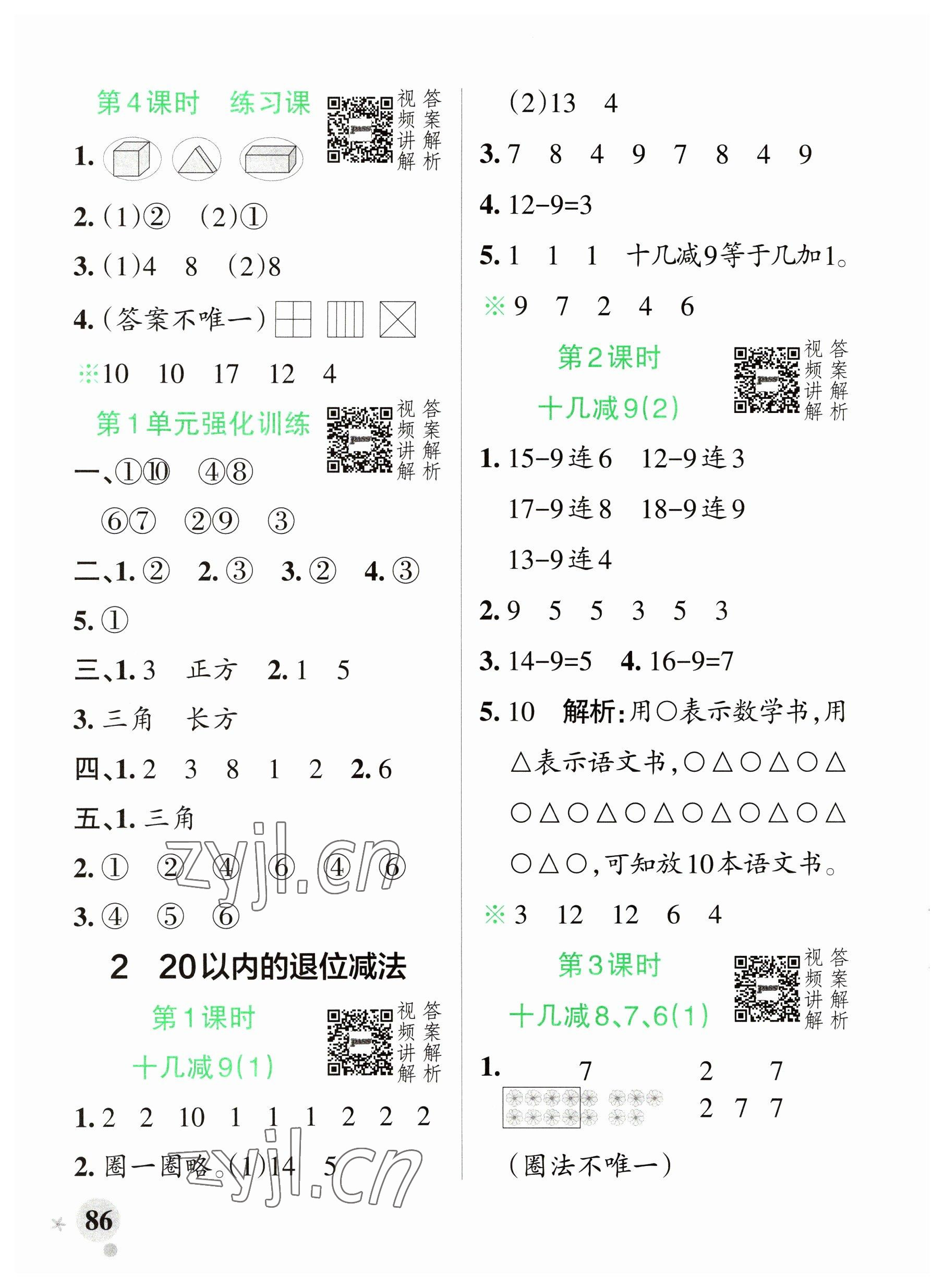 2023年小学学霸作业本一年级数学下册人教版广东专版 参考答案第2页