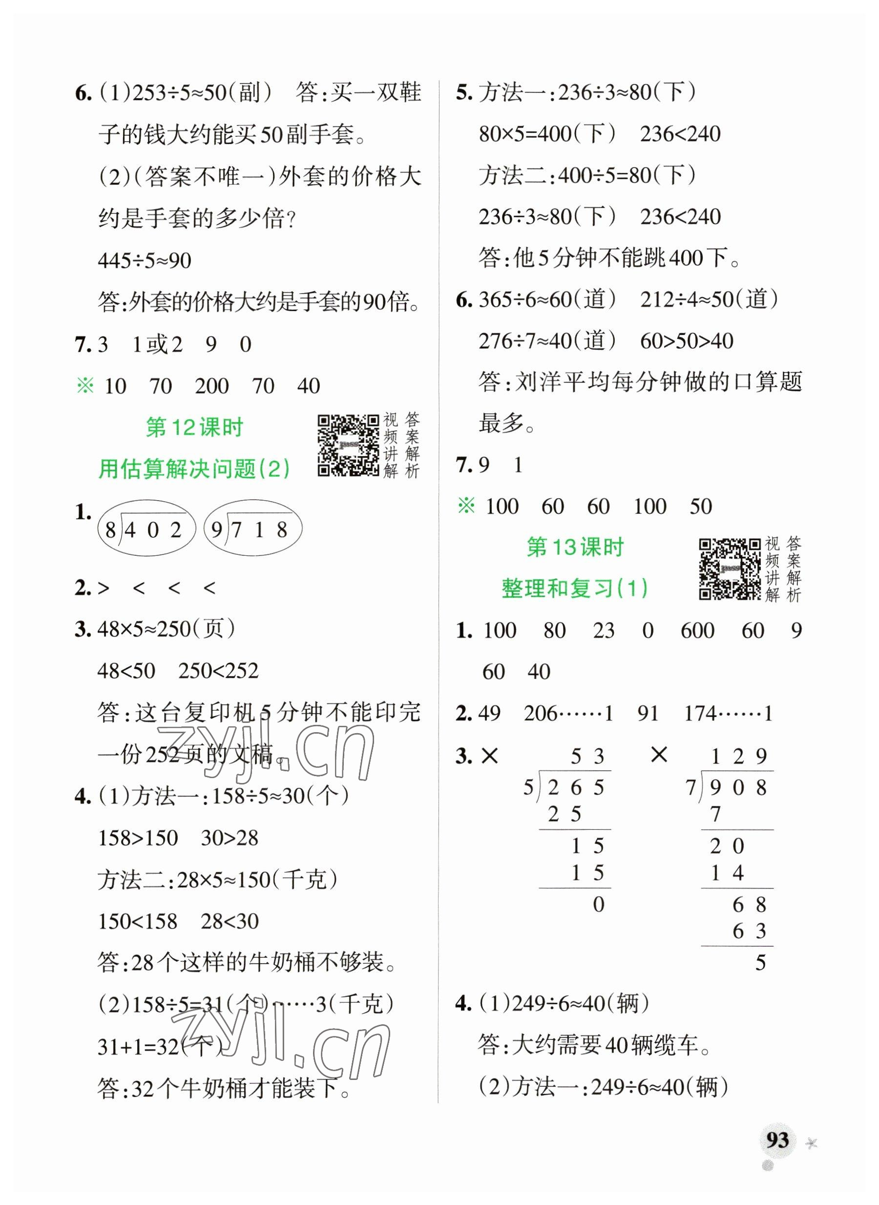 2023年小學學霸作業(yè)本三年級數(shù)學下冊人教版廣東專版 參考答案第9頁