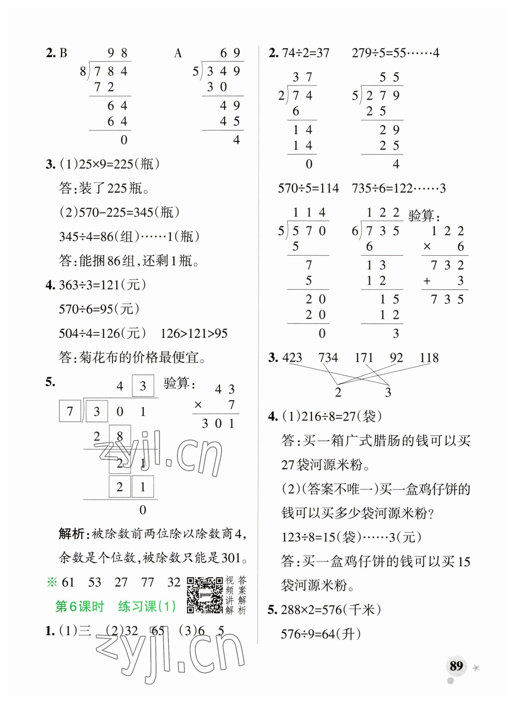 2023年小學(xué)學(xué)霸作業(yè)本三年級(jí)數(shù)學(xué)下冊(cè)人教版廣東專版 參考答案第5頁(yè)