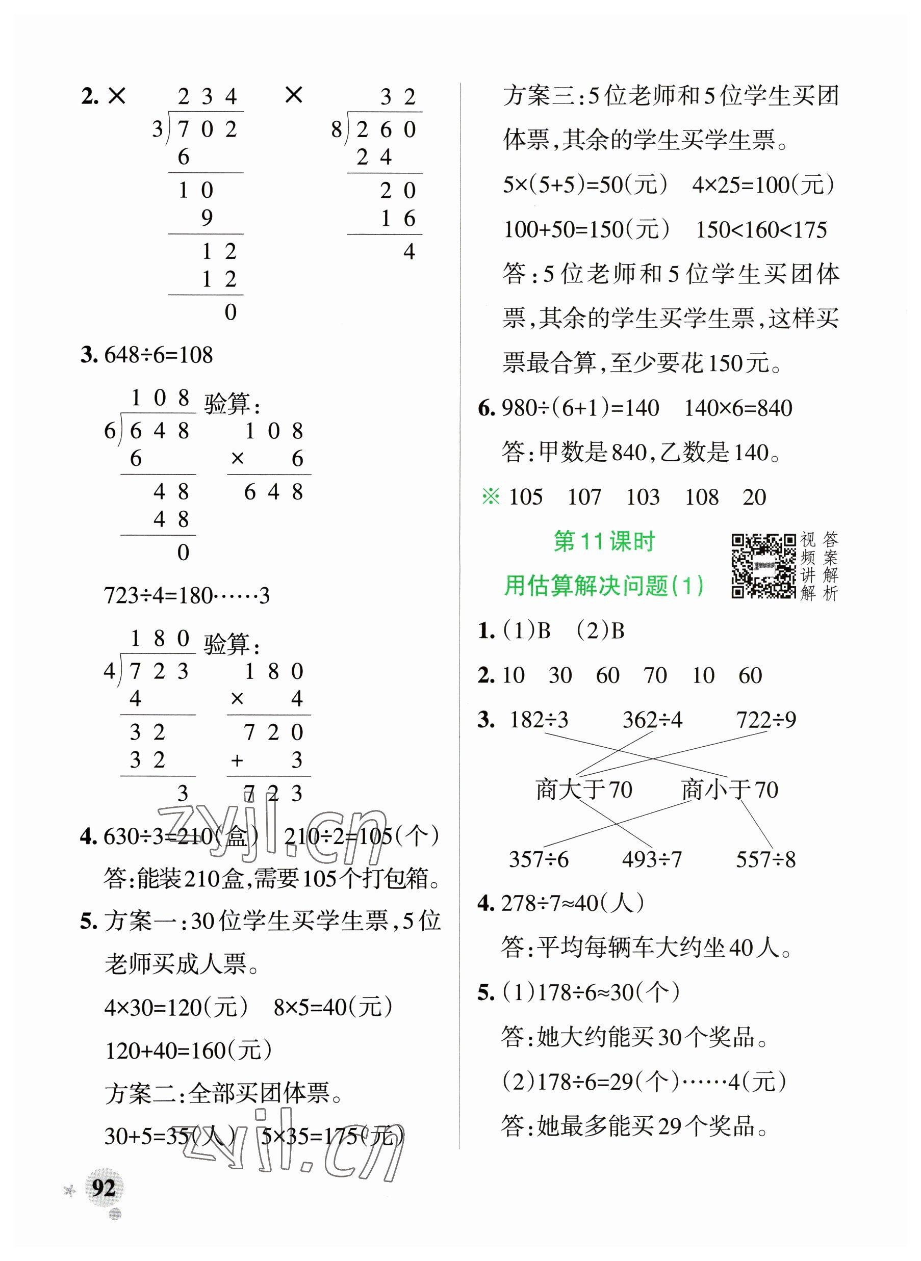 2023年小學學霸作業(yè)本三年級數(shù)學下冊人教版廣東專版 參考答案第8頁