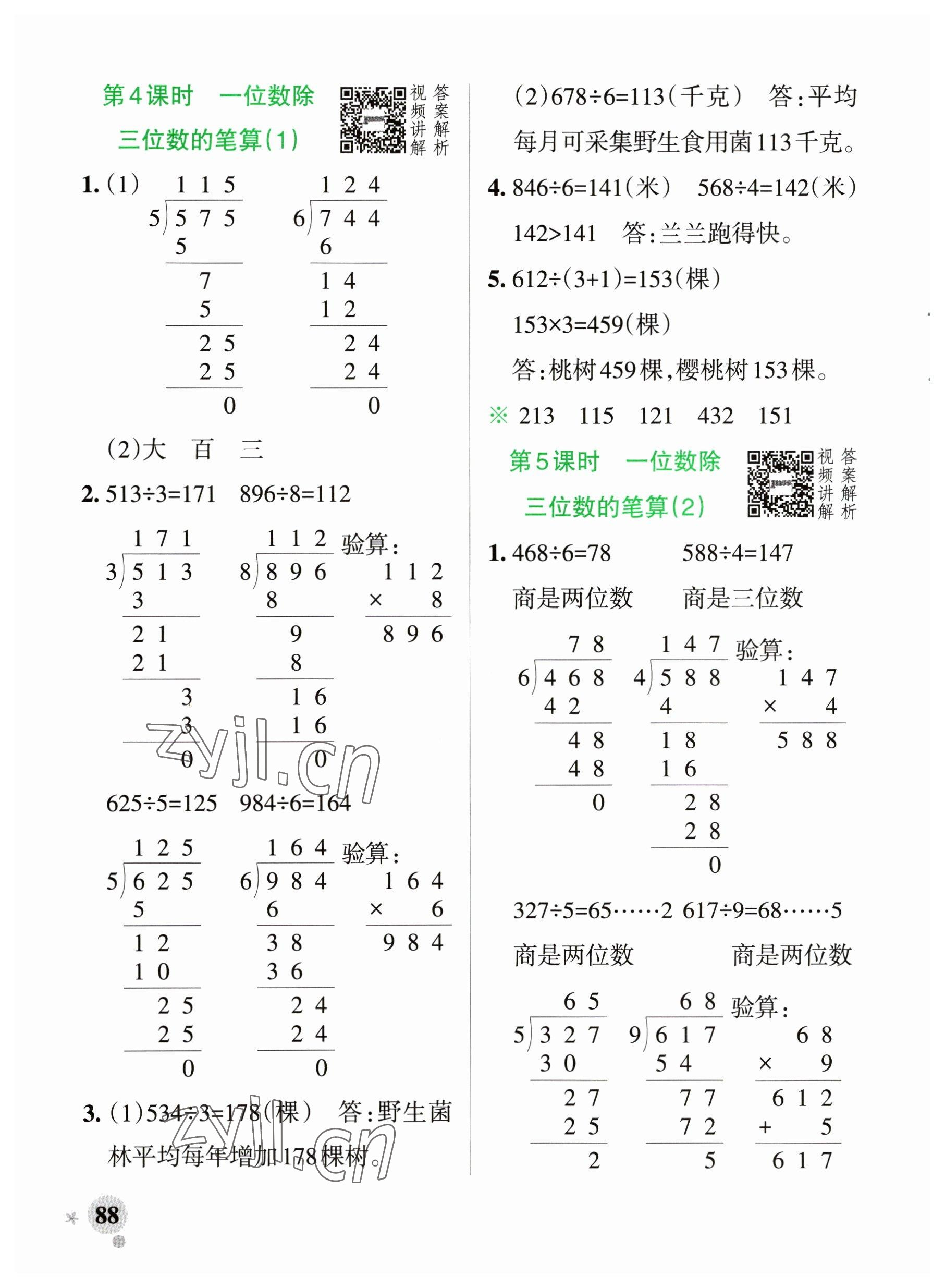 2023年小學學霸作業(yè)本三年級數(shù)學下冊人教版廣東專版 參考答案第4頁