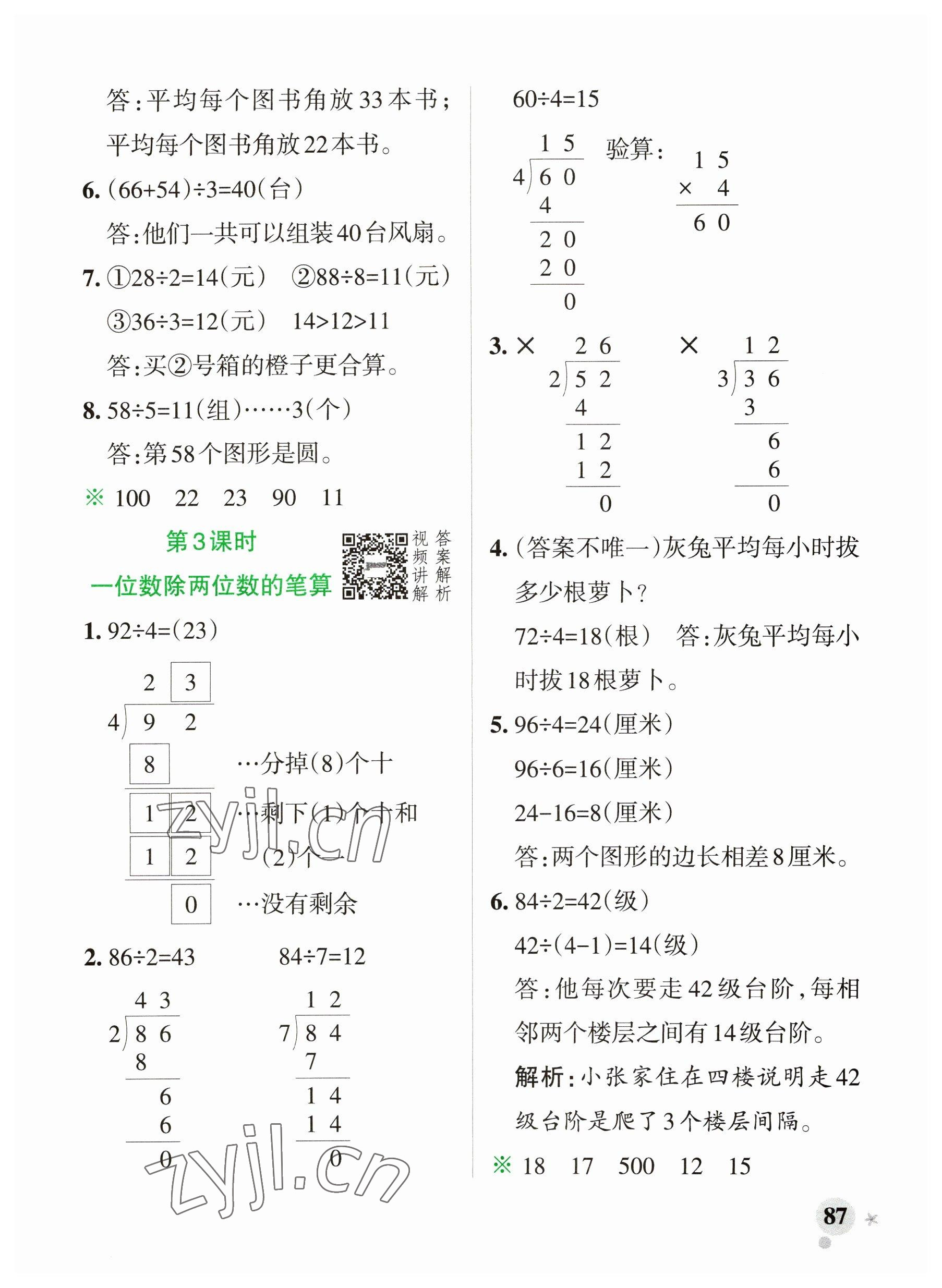 2023年小學(xué)學(xué)霸作業(yè)本三年級(jí)數(shù)學(xué)下冊(cè)人教版廣東專(zhuān)版 參考答案第3頁(yè)