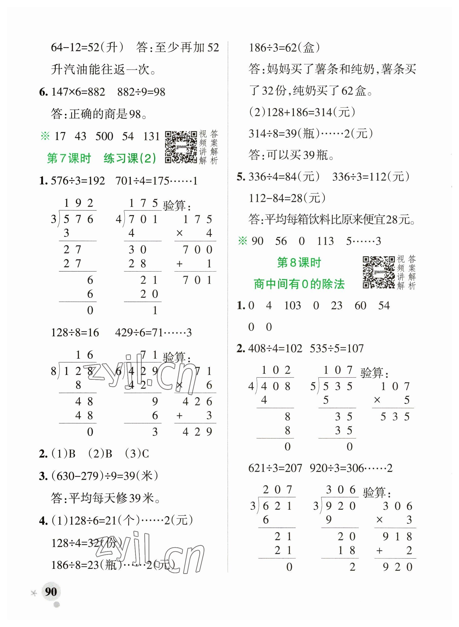 2023年小學(xué)學(xué)霸作業(yè)本三年級(jí)數(shù)學(xué)下冊(cè)人教版廣東專版 參考答案第6頁