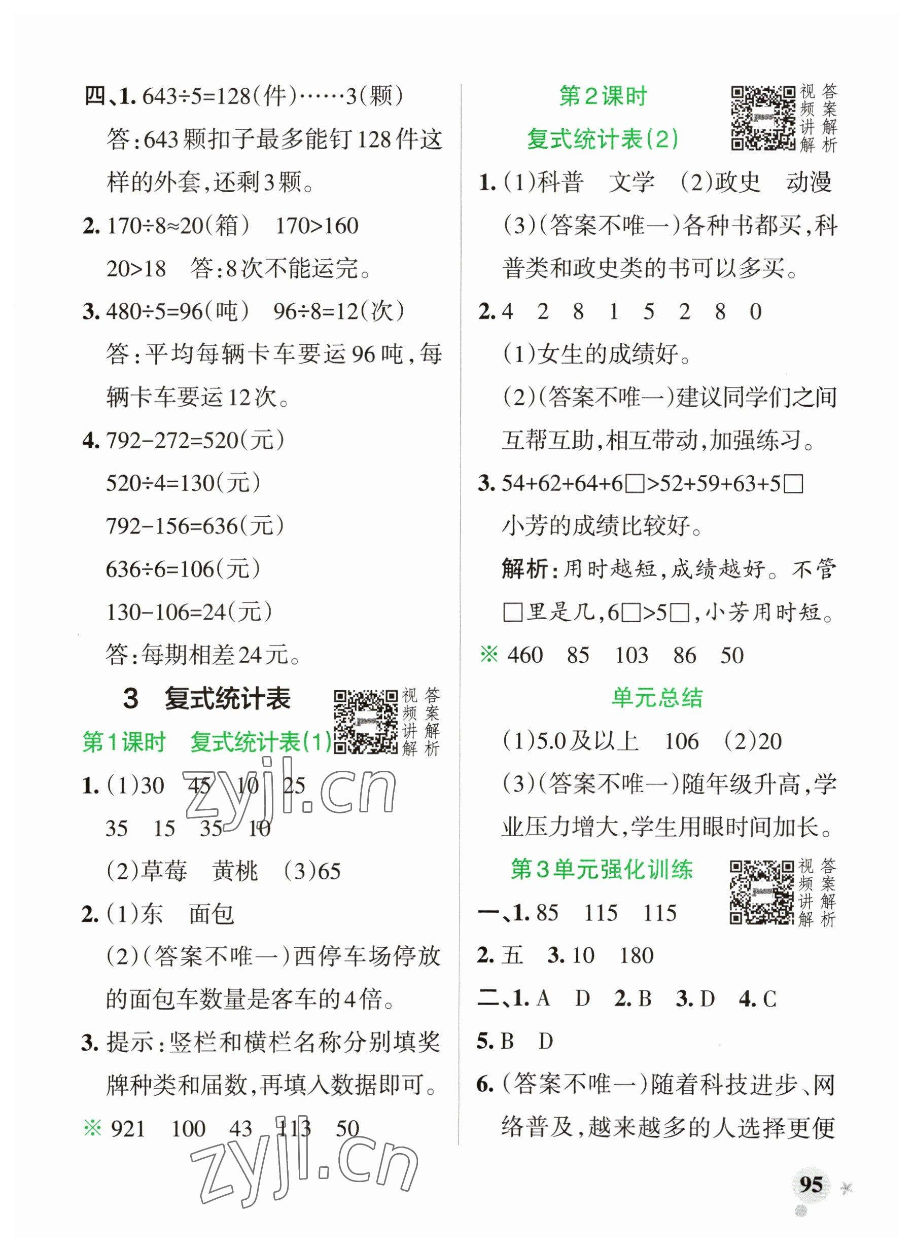 2023年小學(xué)學(xué)霸作業(yè)本三年級(jí)數(shù)學(xué)下冊(cè)人教版廣東專(zhuān)版 參考答案第11頁(yè)