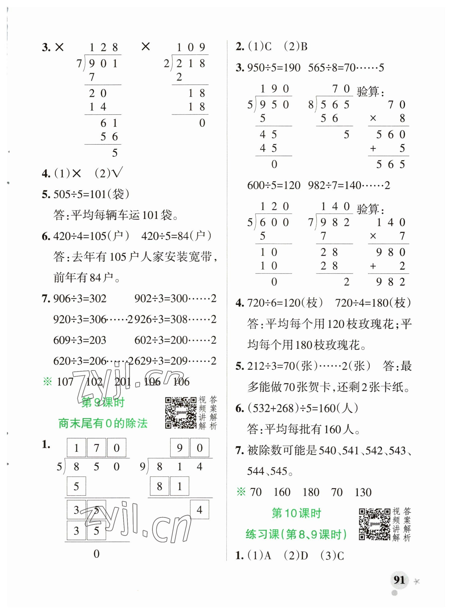 2023年小學(xué)學(xué)霸作業(yè)本三年級(jí)數(shù)學(xué)下冊(cè)人教版廣東專版 參考答案第7頁(yè)