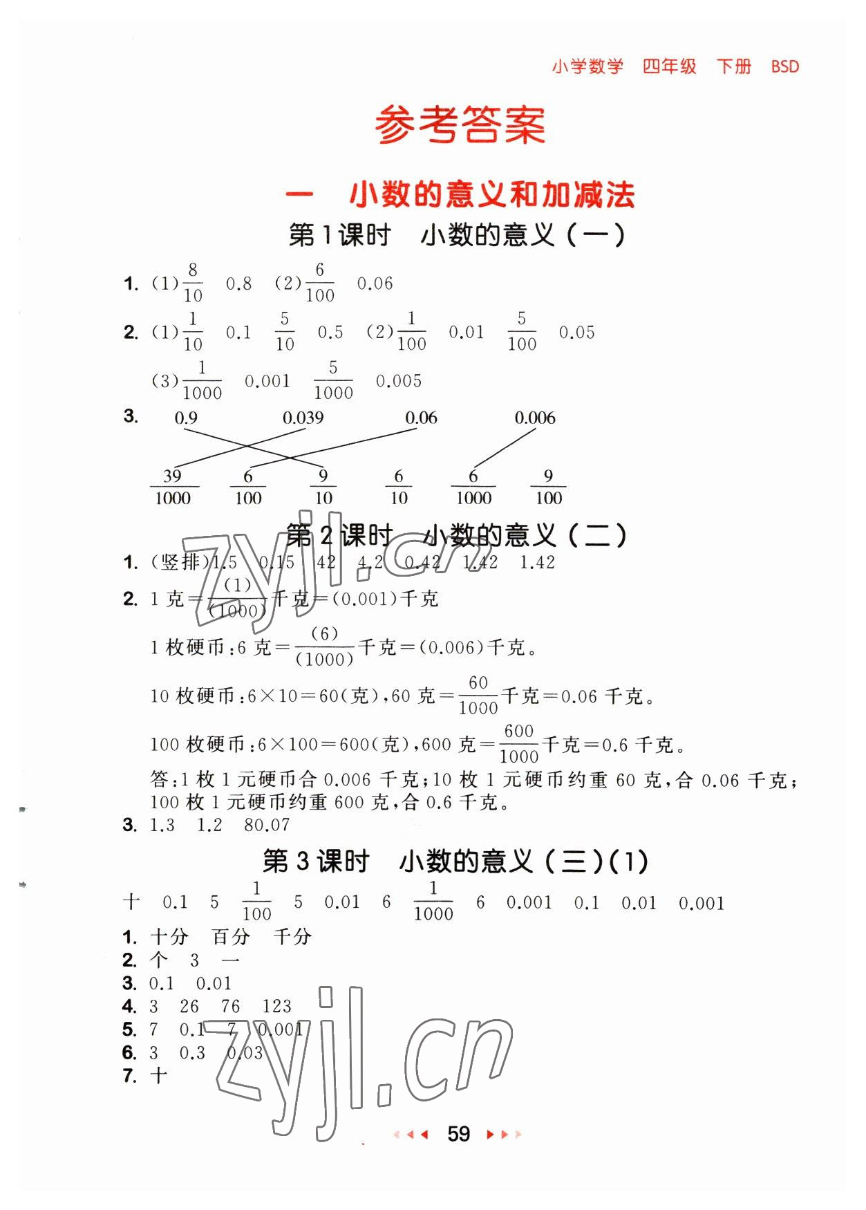 2023年53随堂测四年级数学下册北师大版 参考答案第1页