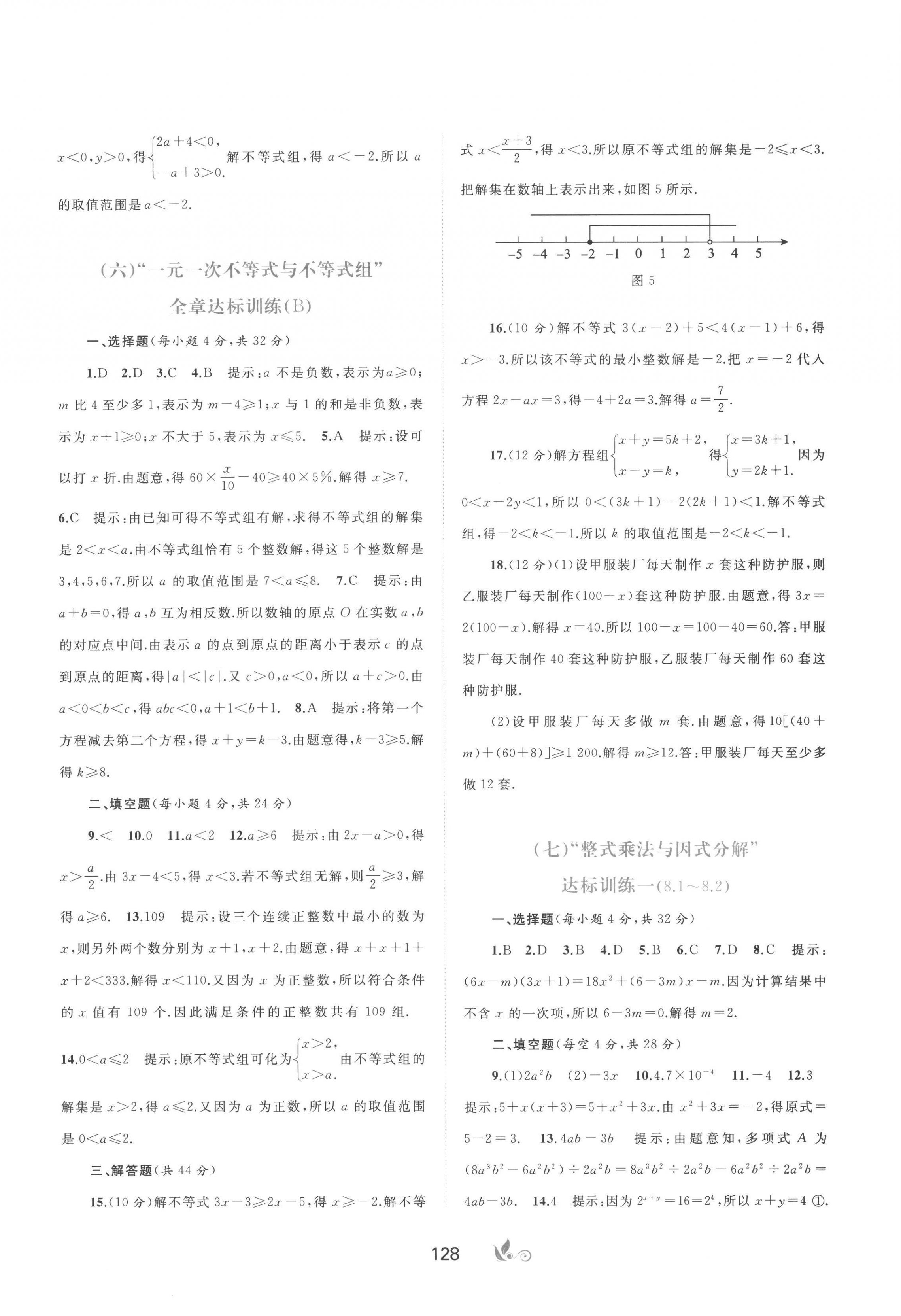 2023年新课程学习与测评单元双测七年级数学下册沪科版C版 第4页