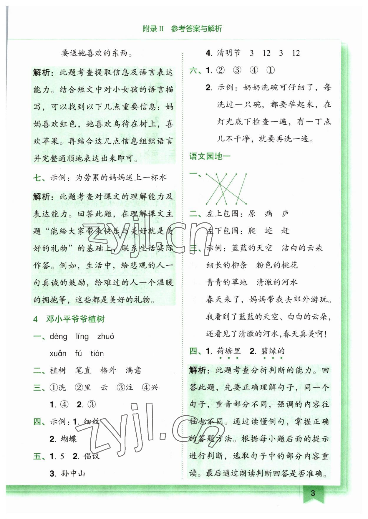 2023年黃岡小狀元作業(yè)本二年級(jí)語(yǔ)文下冊(cè)人教版廣東專版 參考答案第3頁(yè)