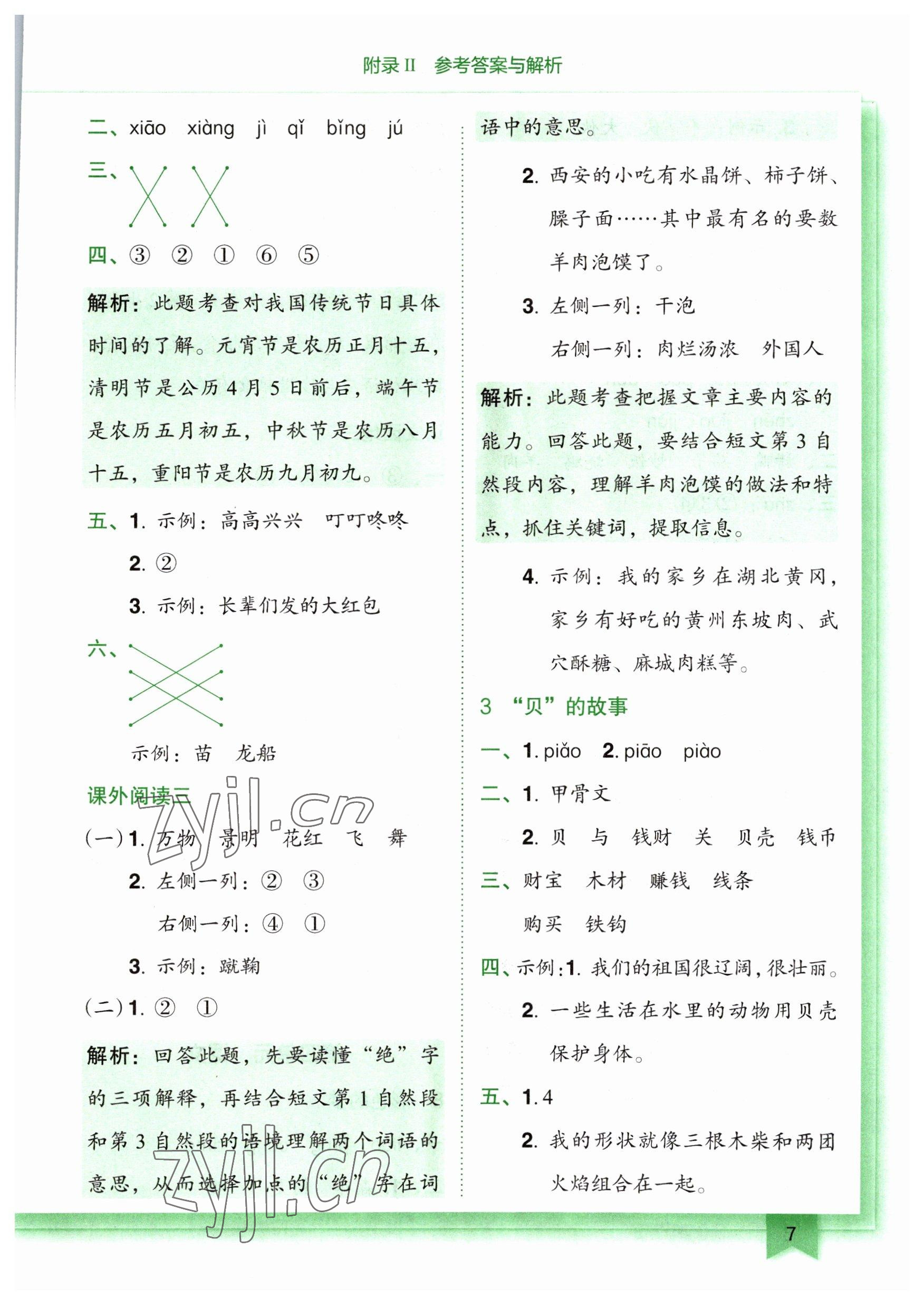 2023年黃岡小狀元作業(yè)本二年級語文下冊人教版廣東專版 參考答案第7頁