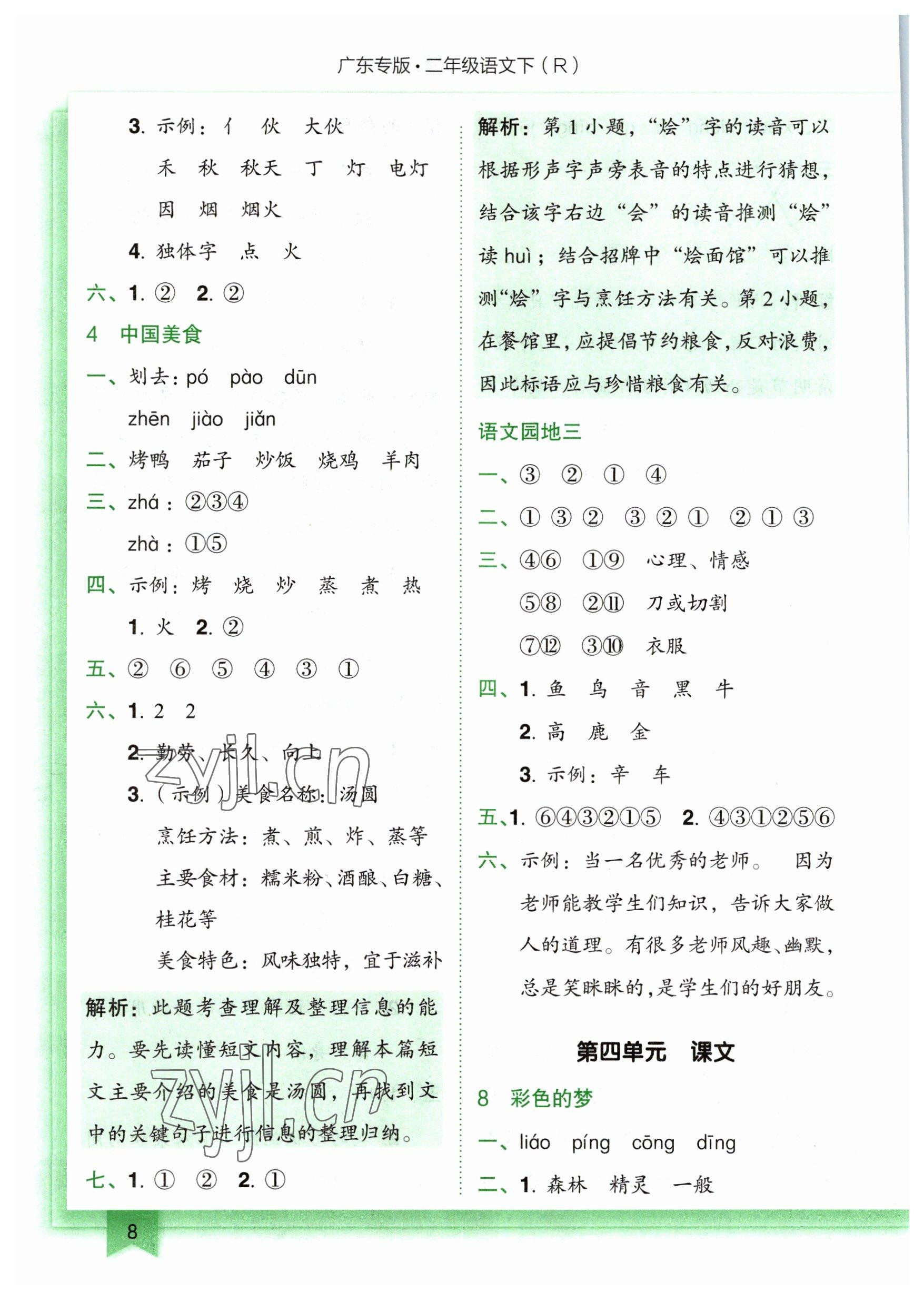 2023年黃岡小狀元作業(yè)本二年級語文下冊人教版廣東專版 參考答案第8頁