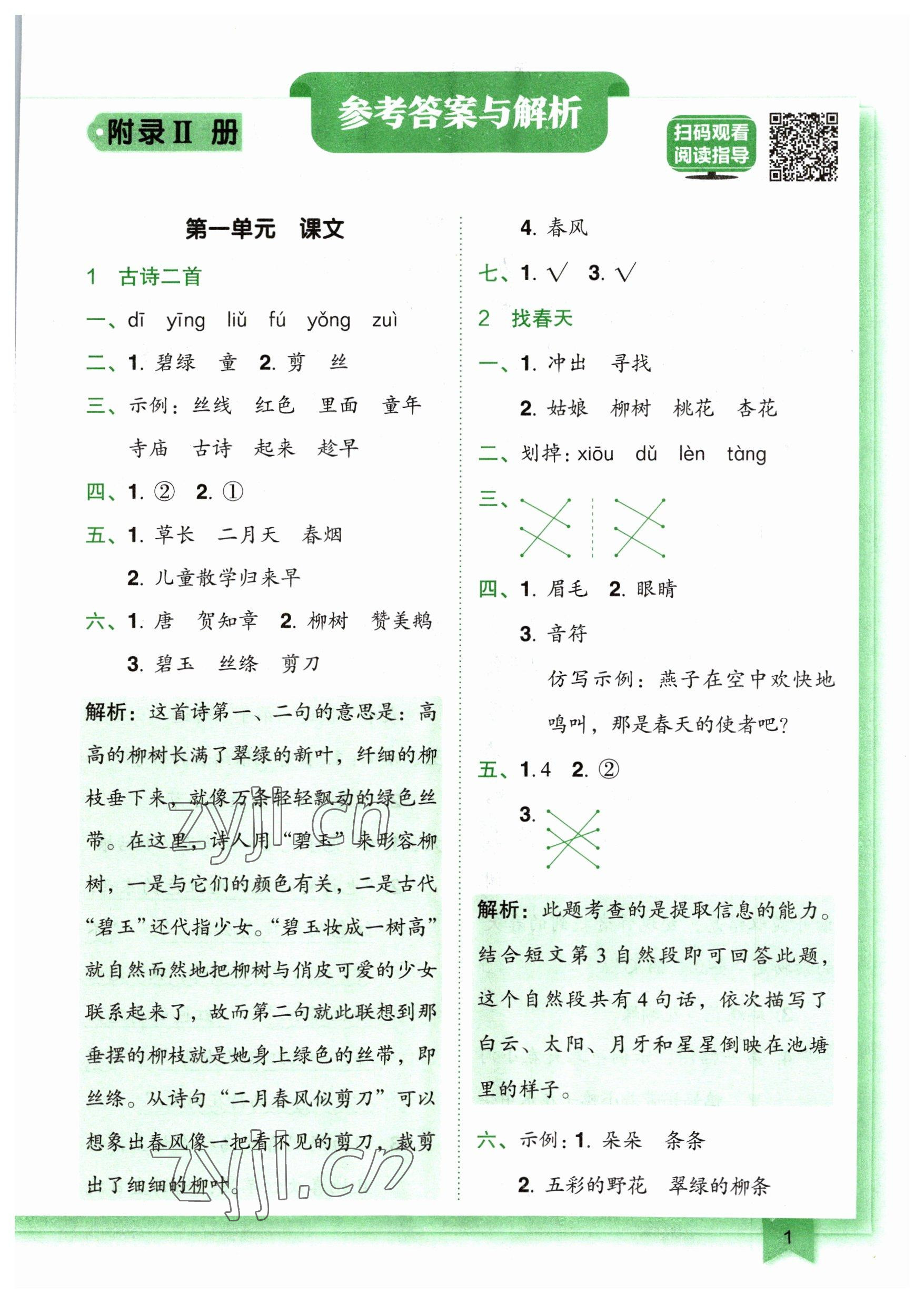 2023年黃岡小狀元作業(yè)本二年級(jí)語(yǔ)文下冊(cè)人教版廣東專版 參考答案第1頁(yè)