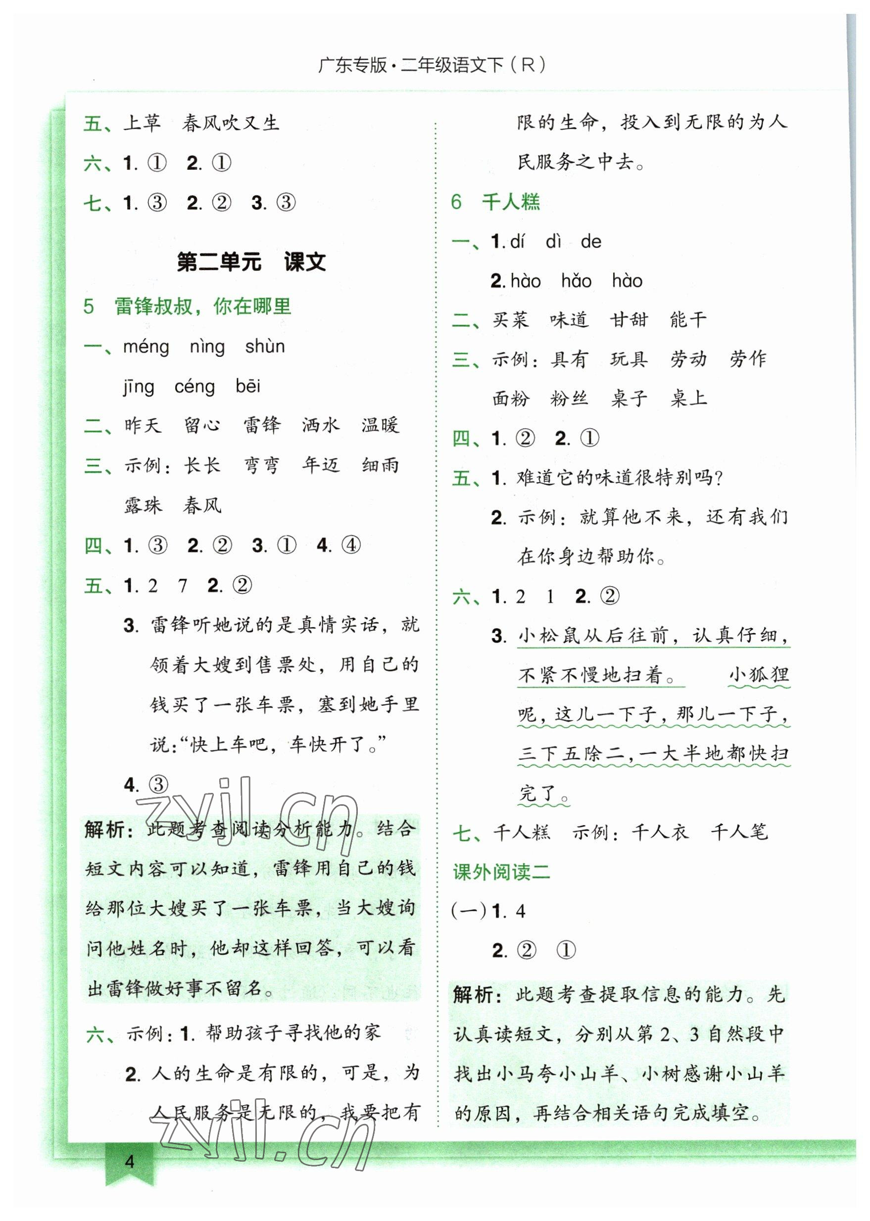 2023年黃岡小狀元作業(yè)本二年級語文下冊人教版廣東專版 參考答案第4頁