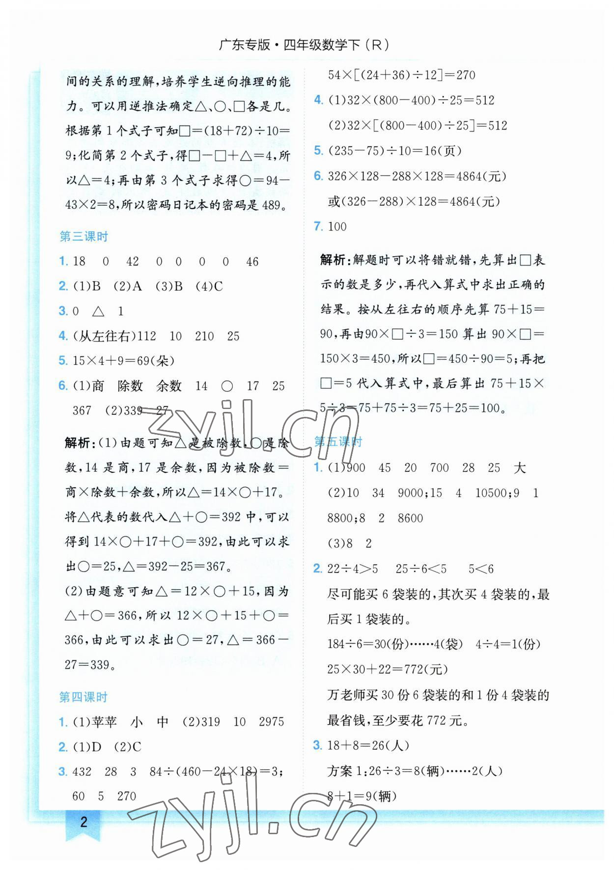 2023年黃岡小狀元作業(yè)本四年級數(shù)學下冊人教版廣東專版 參考答案第2頁