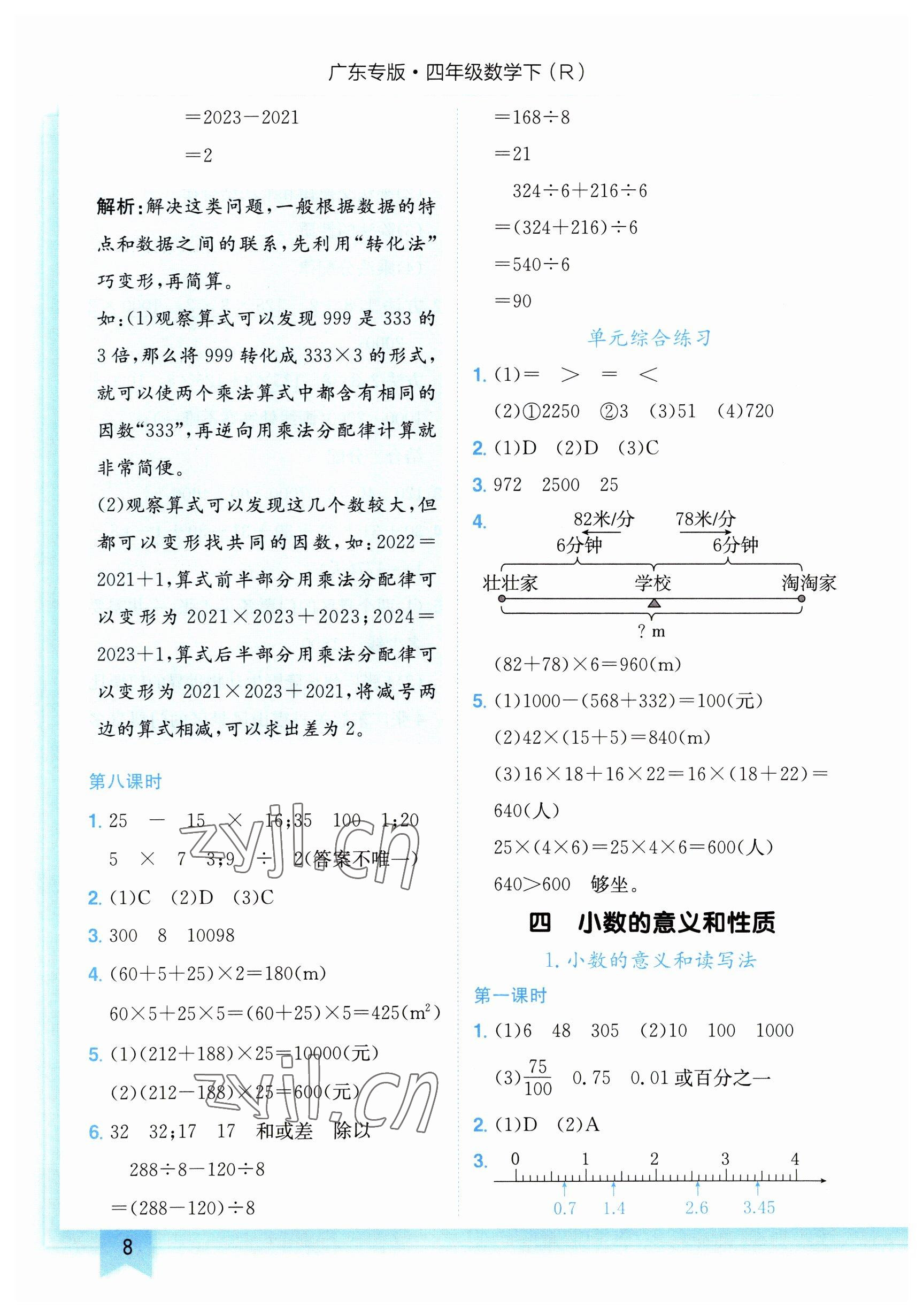 2023年黃岡小狀元作業(yè)本四年級數(shù)學(xué)下冊人教版廣東專版 參考答案第8頁