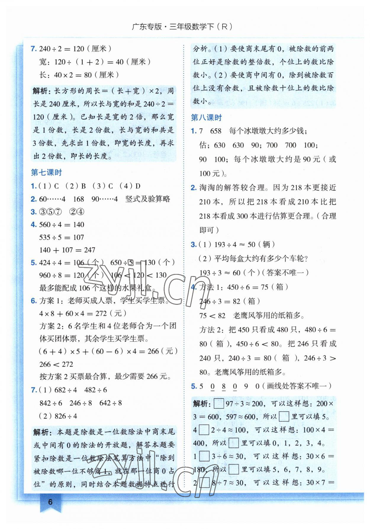 2023年黃岡小狀元作業(yè)本三年級(jí)數(shù)學(xué)下冊(cè)人教版廣東專版 參考答案第6頁