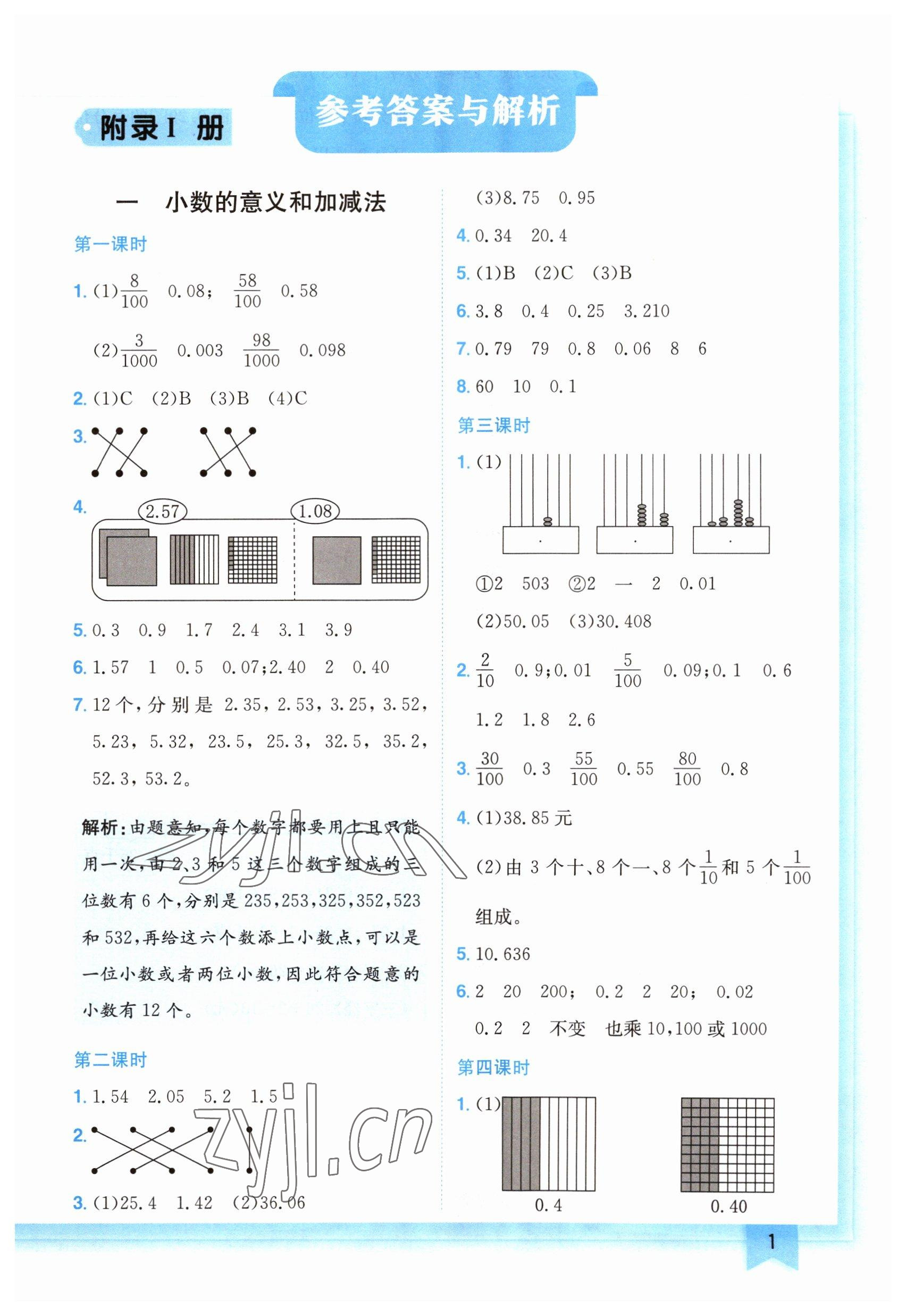 2023年黃岡小狀元作業(yè)本四年級數(shù)學(xué)下冊北師大版廣東專版 參考答案第1頁