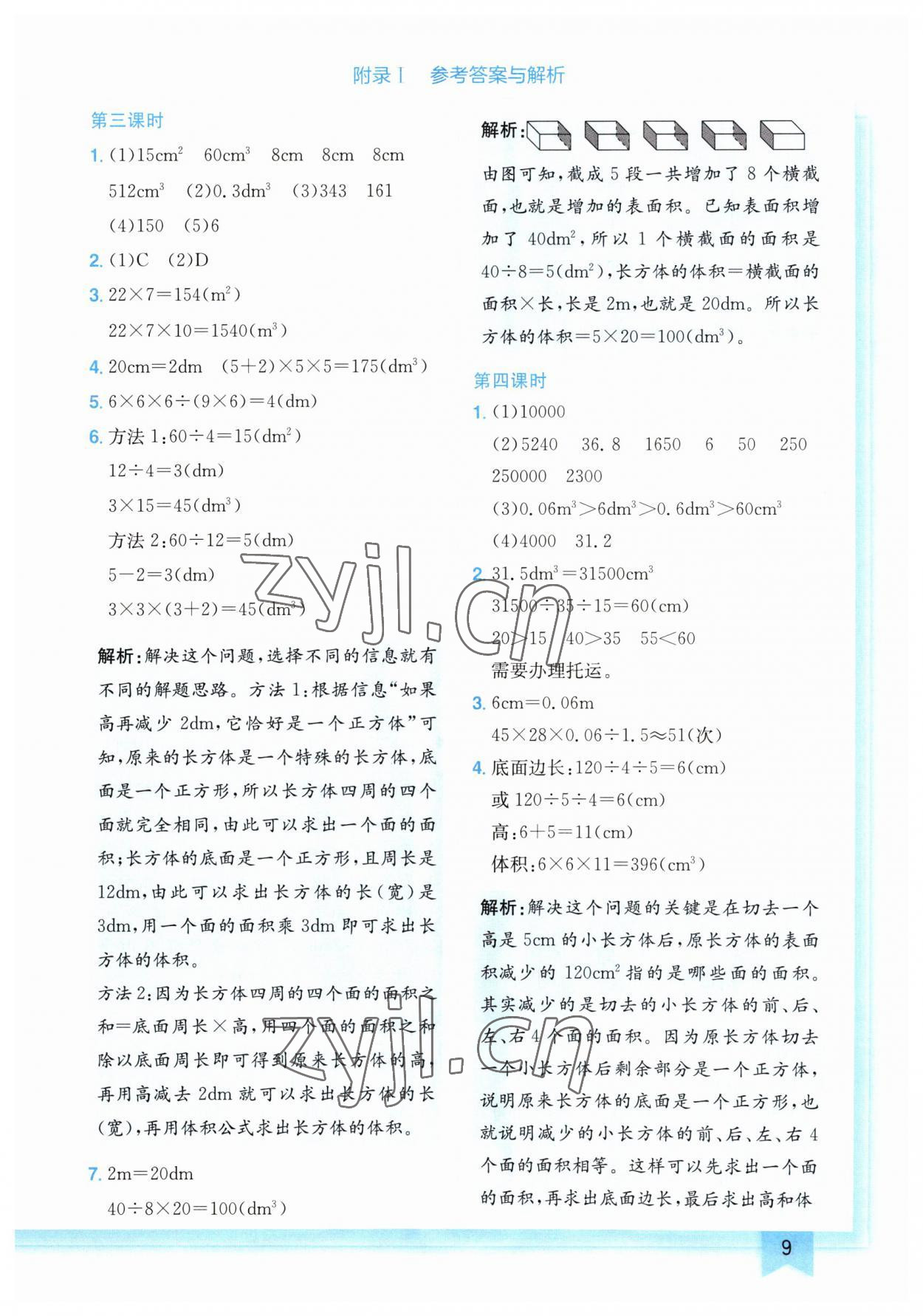 2023年黃岡小狀元作業(yè)本五年級數(shù)學(xué)下冊人教版廣東專版 參考答案第9頁