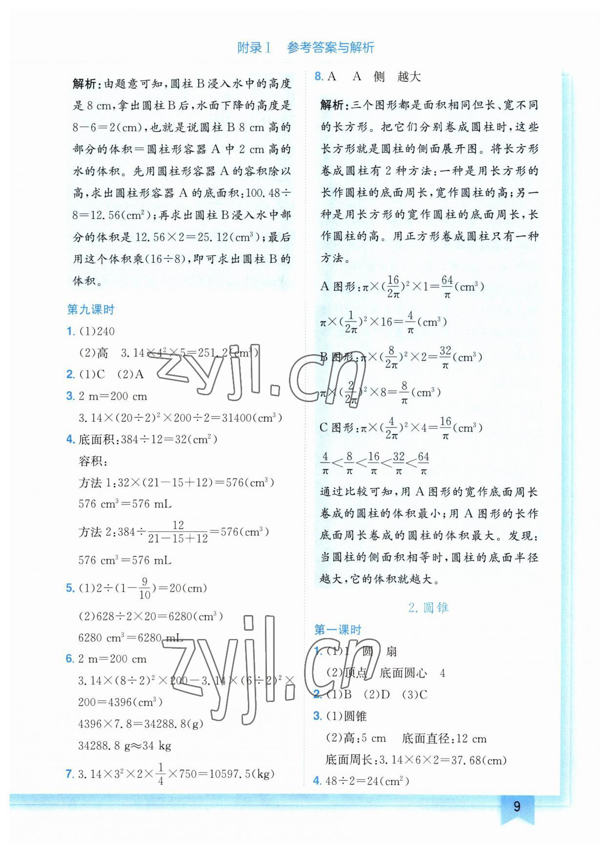 2023年黃岡小狀元作業(yè)本六年級數(shù)學(xué)下冊人教版廣東專版 參考答案第9頁